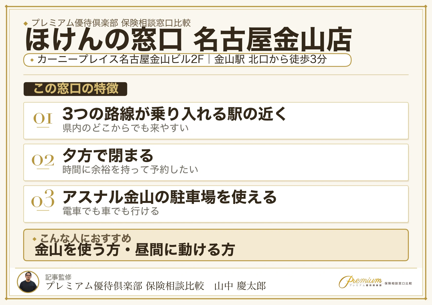 ほけんの窓口 名古屋金山店の特徴まとめ
