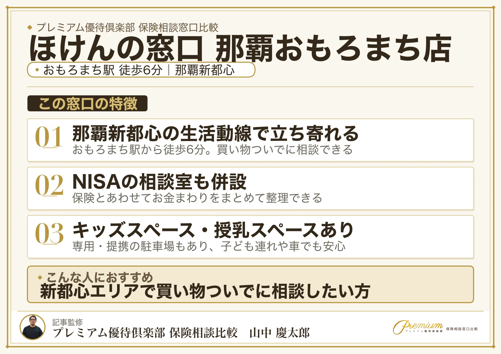 ほけんの窓口 那覇おもろまち店の特徴まとめ