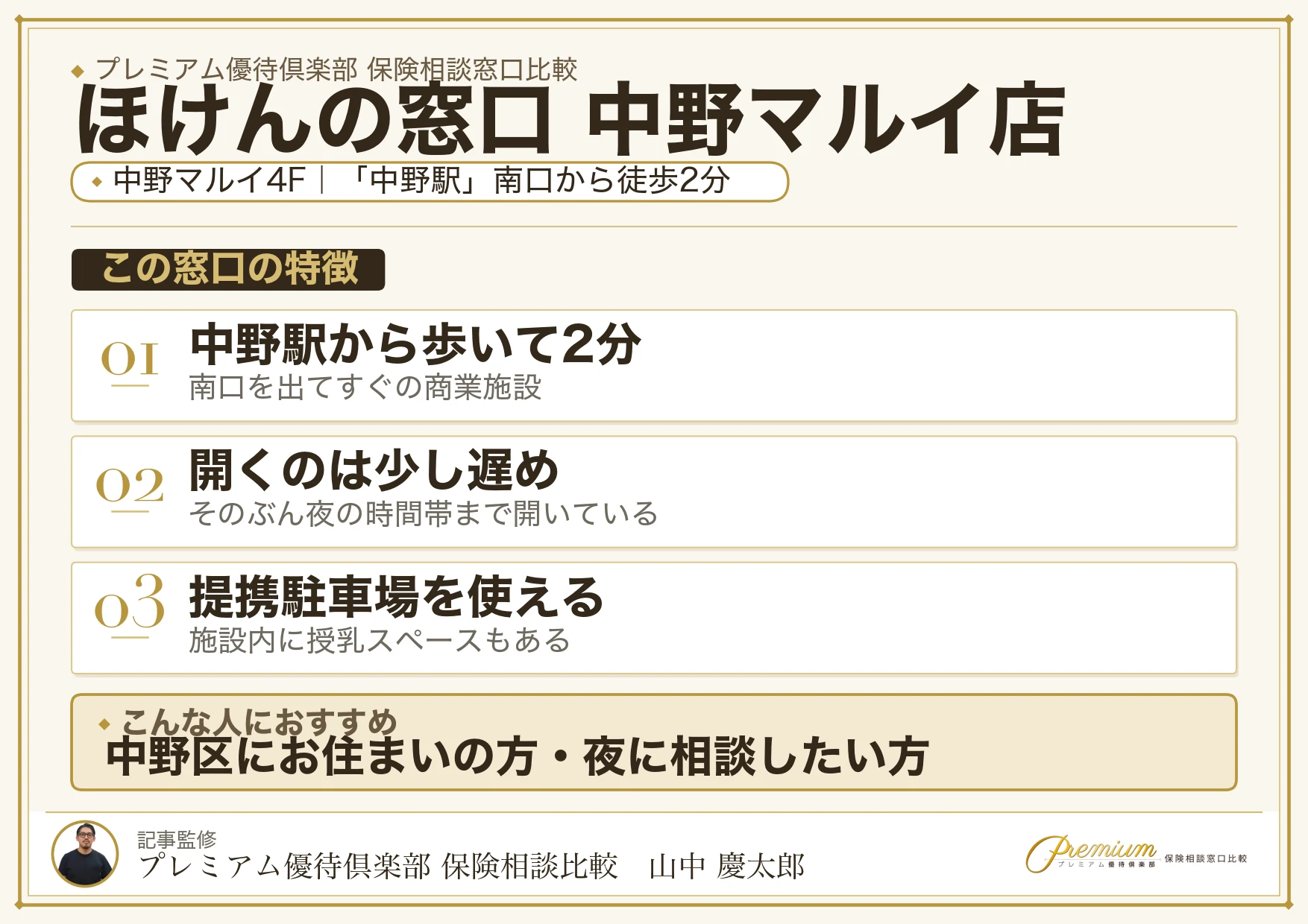 ほけんの窓口 中野マルイ店の特徴まとめ