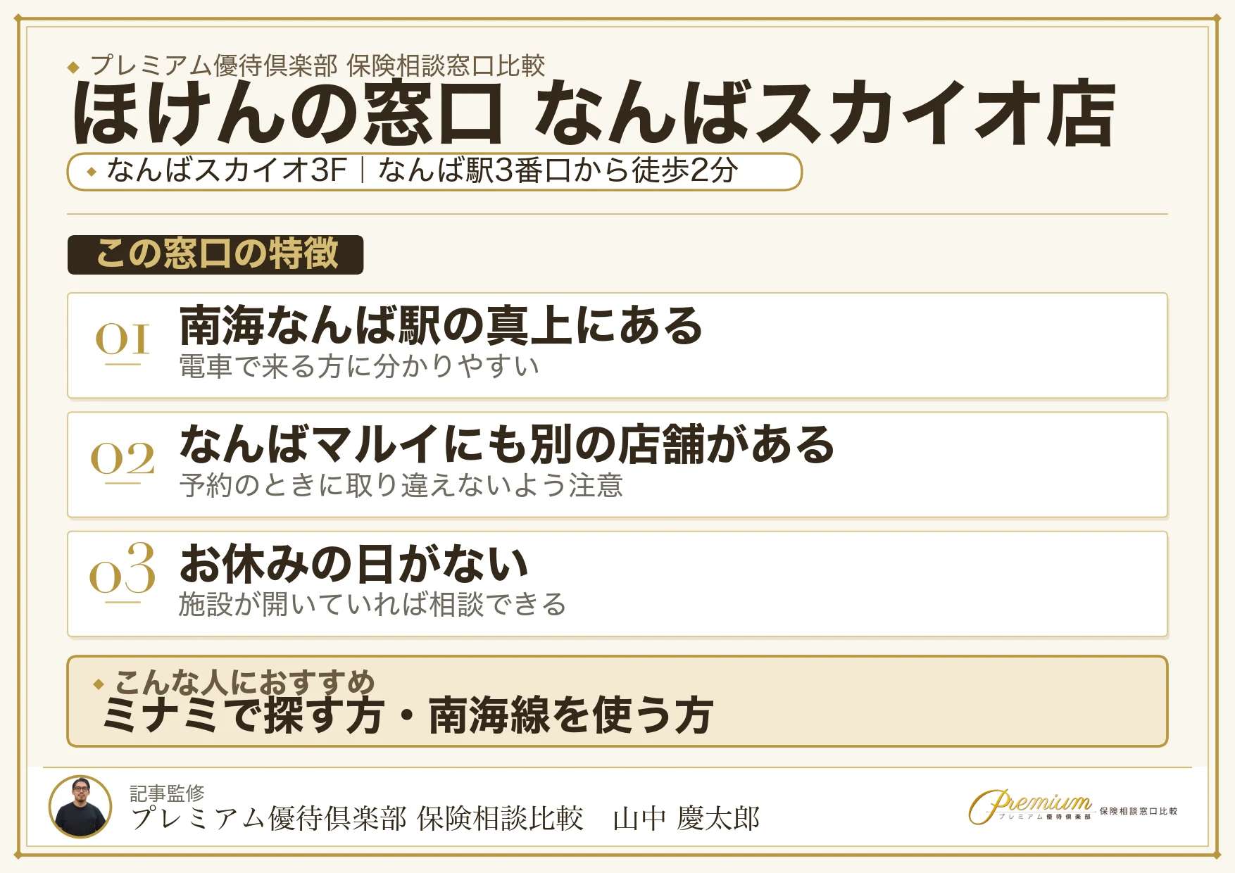 ほけんの窓口 なんばスカイオ店の特徴まとめ