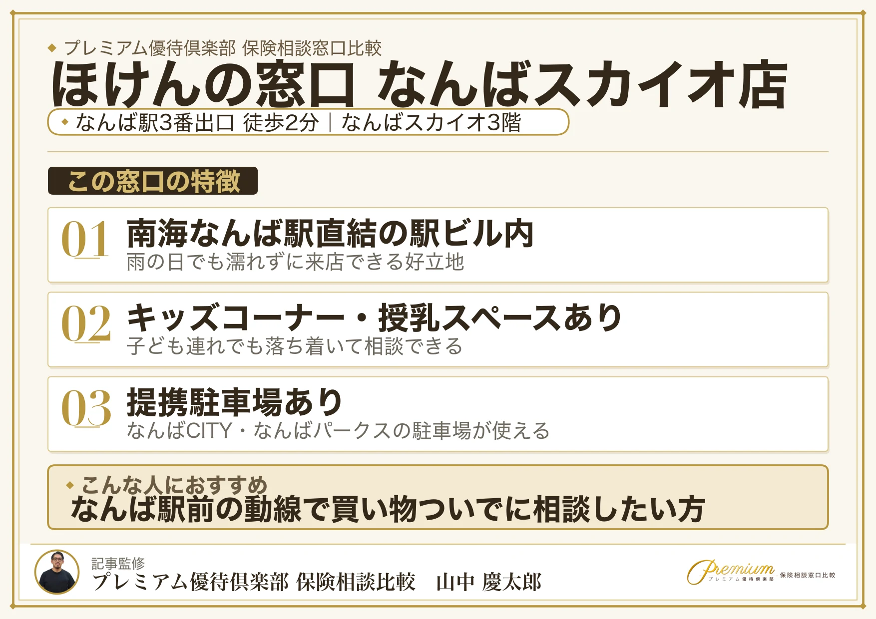 ほけんの窓口 なんばスカイオ店の特徴まとめ