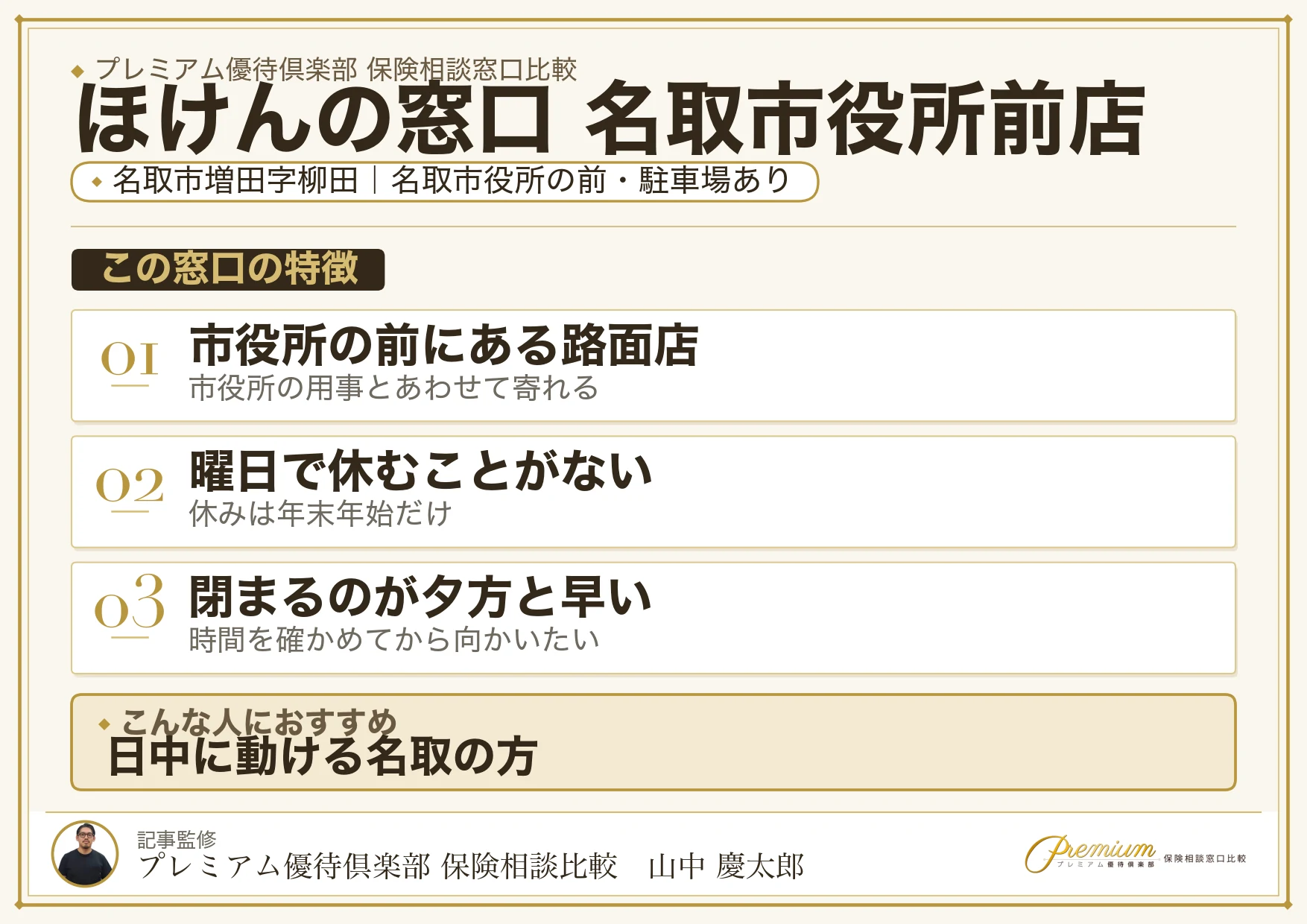 ほけんの窓口 名取市役所前店の特徴まとめ