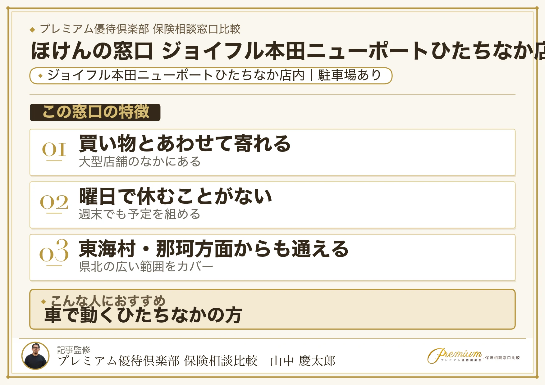 ほけんの窓口 ジョイフル本田ニューポートひたちなか店の特徴まとめ