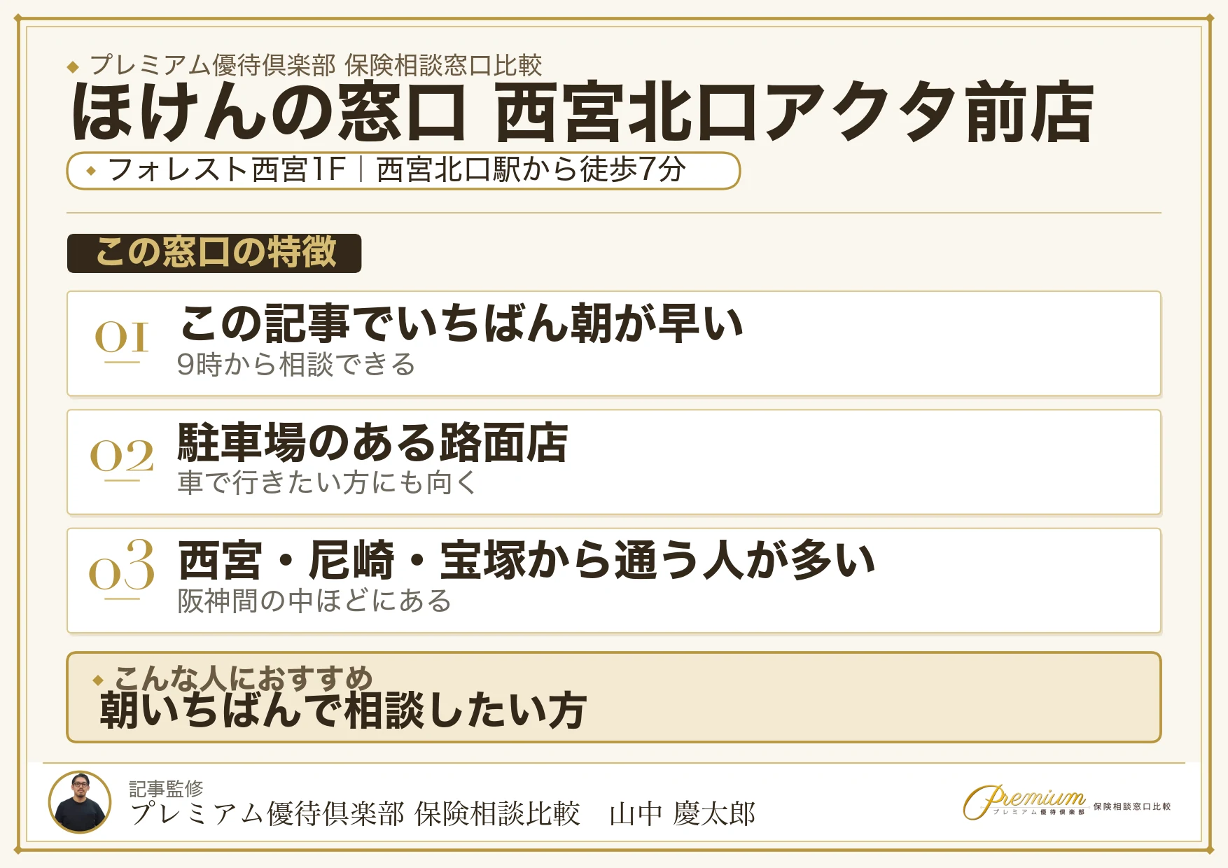 ほけんの窓口 西宮北口アクタ前店の特徴まとめ