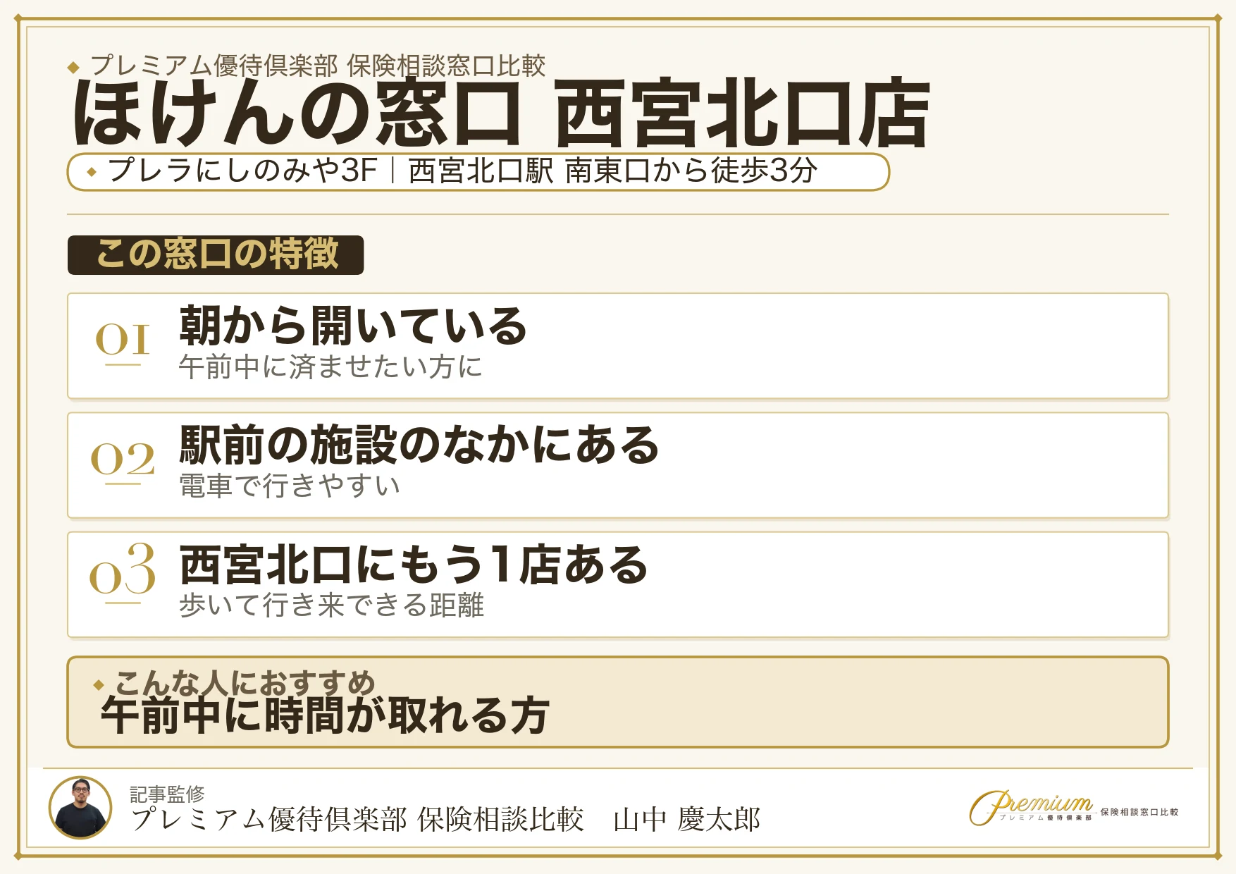 ほけんの窓口 西宮北口店の特徴まとめ