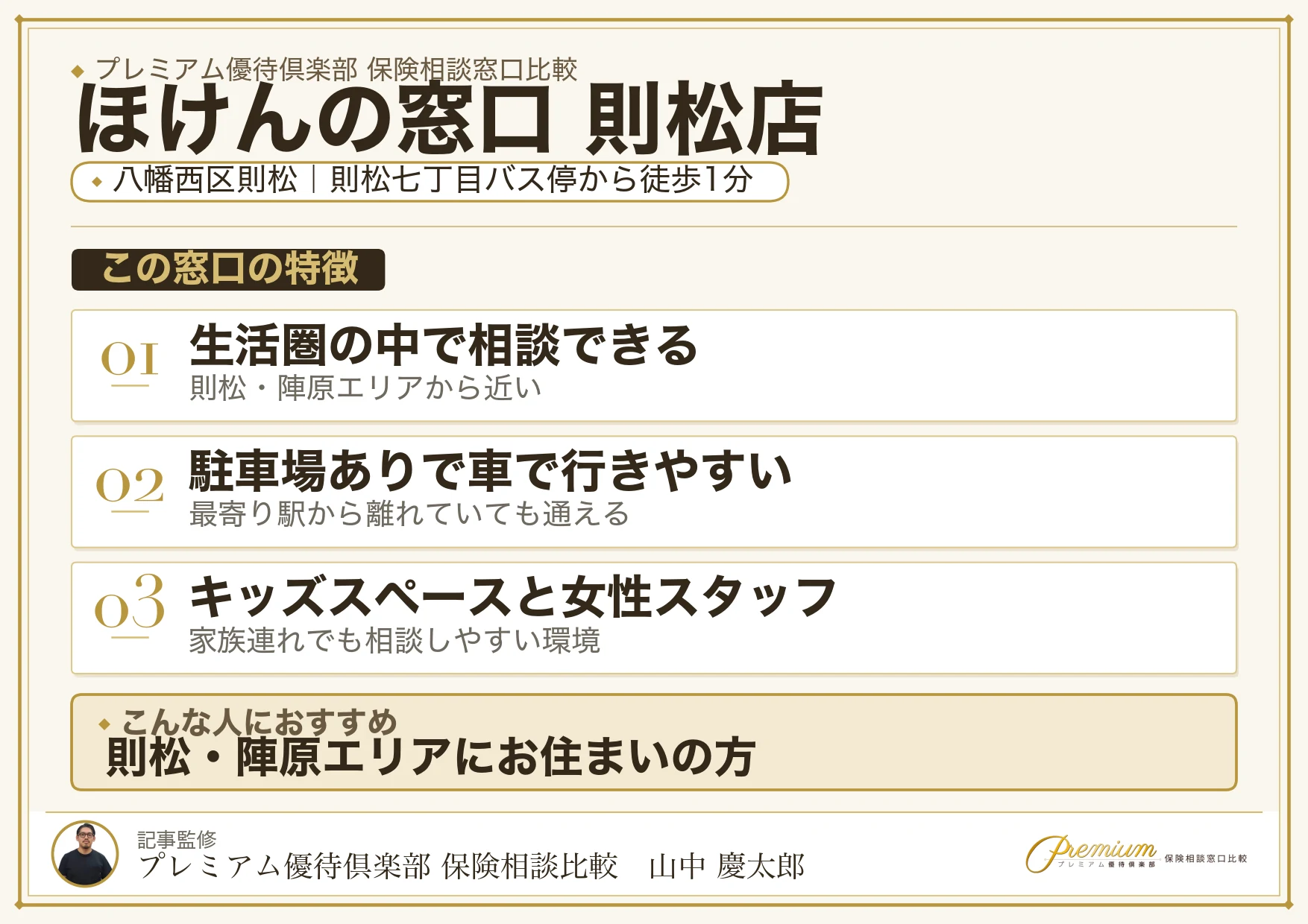 ほけんの窓口 則松店の特徴まとめ