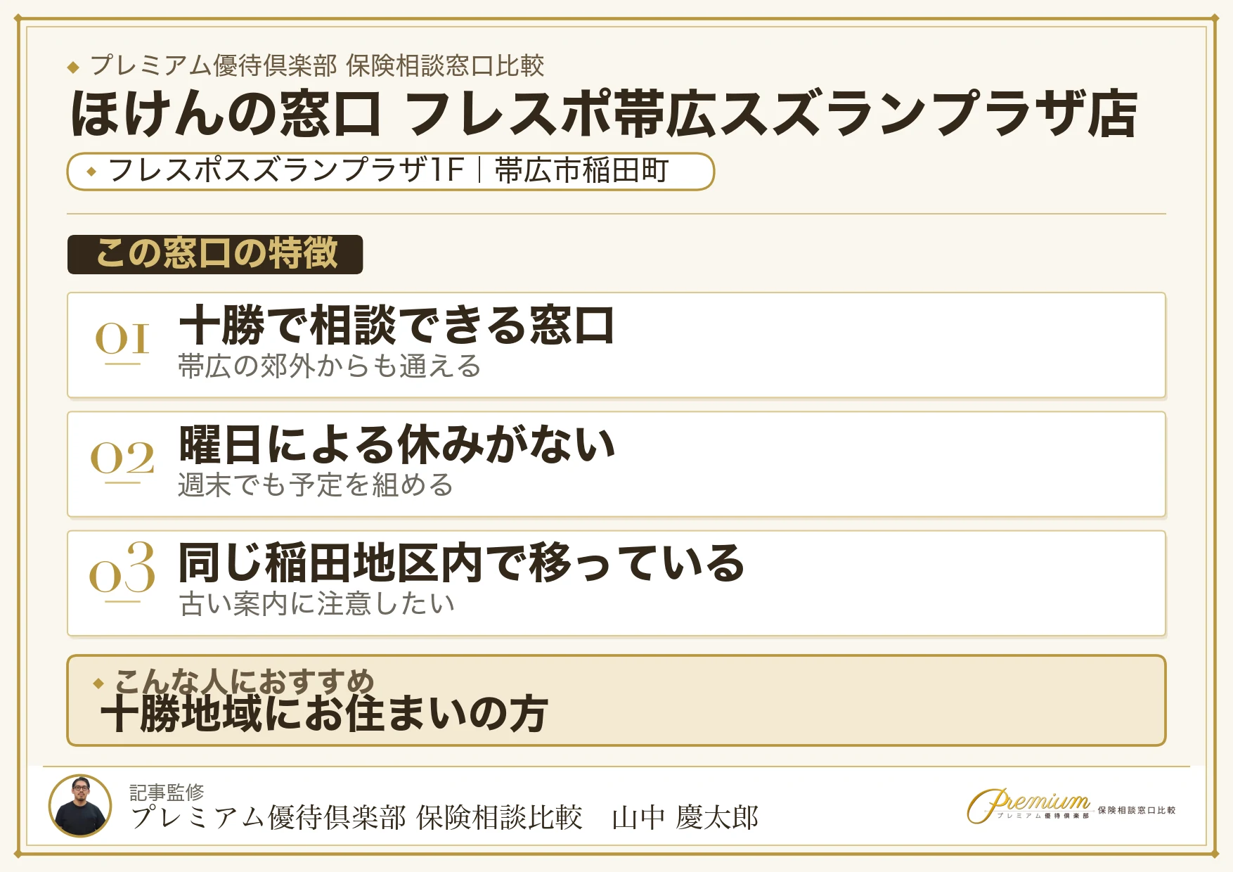 ほけんの窓口 フレスポ帯広スズランプラザ店の特徴まとめ