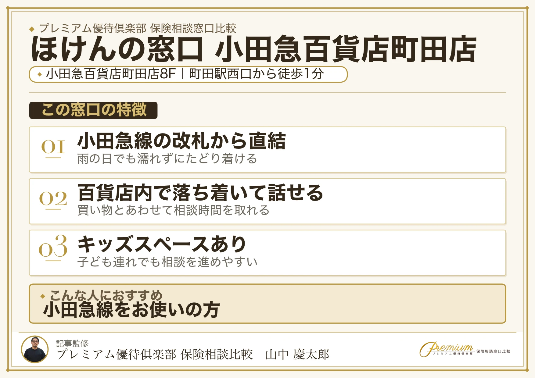 ほけんの窓口 小田急百貨店町田店の特徴まとめ