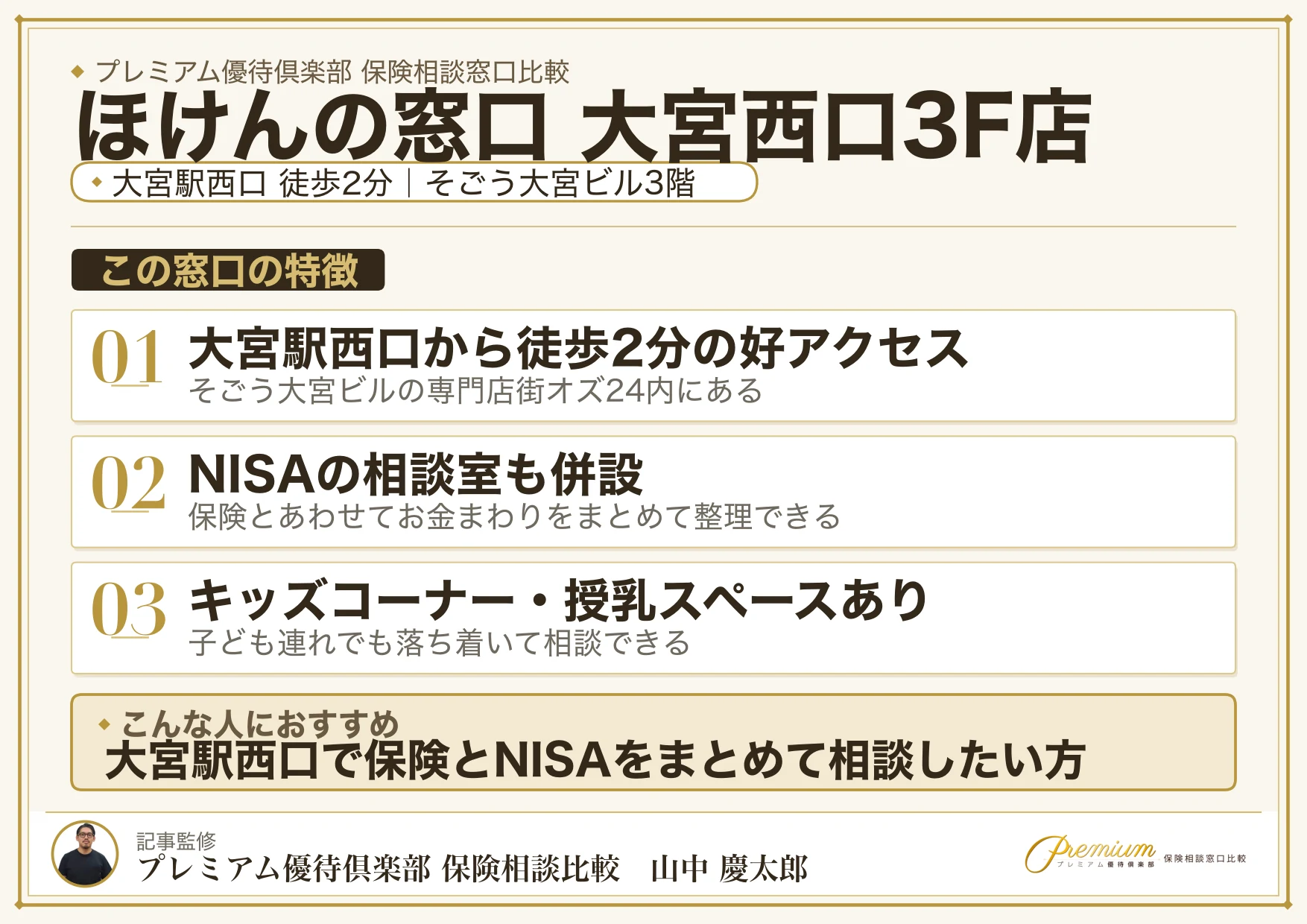 ほけんの窓口 大宮西口3F店の特徴まとめ