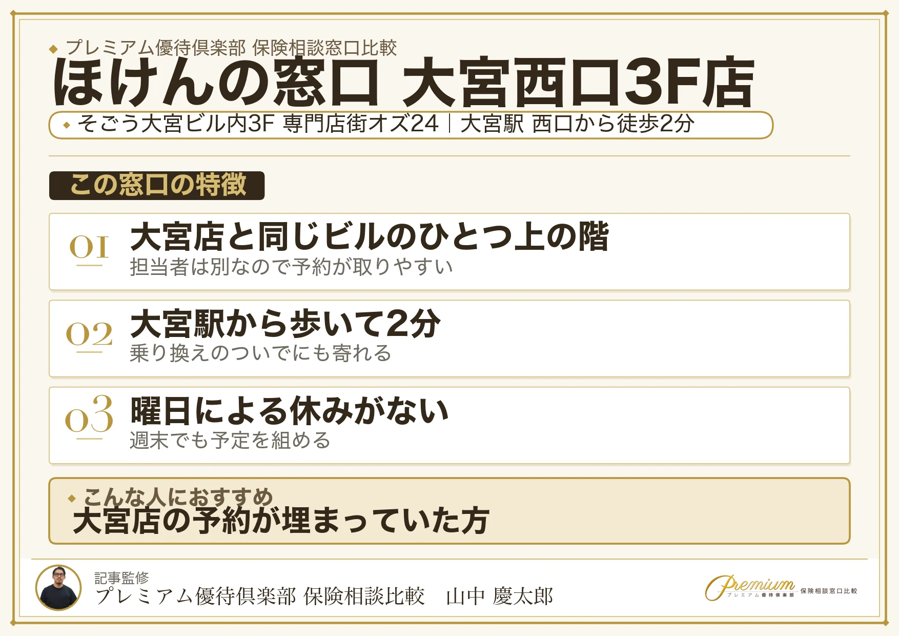 ほけんの窓口 大宮西口3F店の特徴まとめ