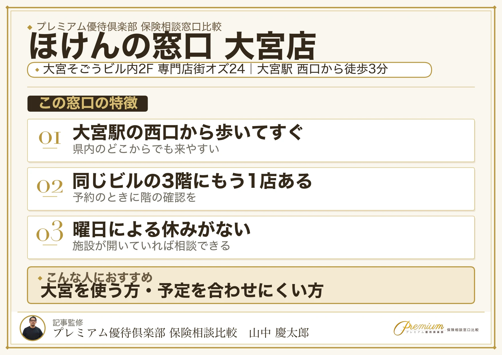 ほけんの窓口 大宮店の特徴まとめ