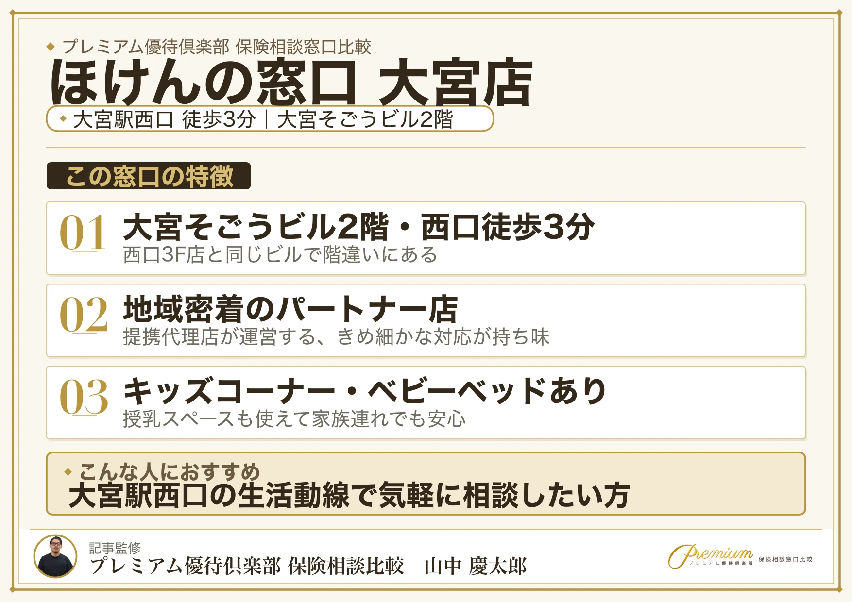 ほけんの窓口 大宮店の特徴まとめ