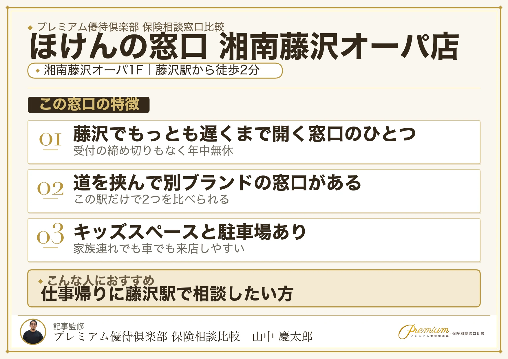 ほけんの窓口 湘南藤沢オーパ店の特徴まとめ