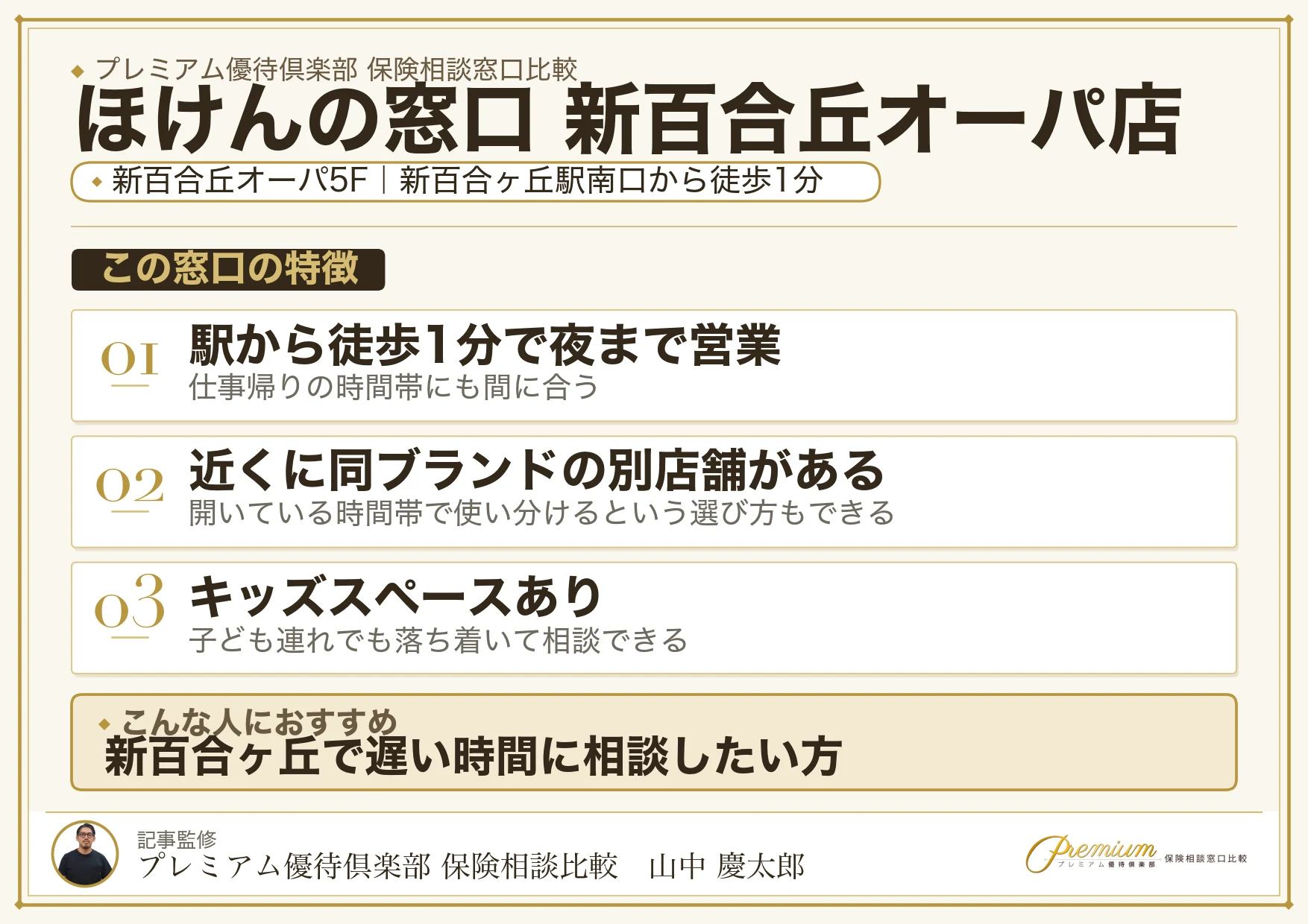 ほけんの窓口 新百合丘オーパ店の特徴まとめ