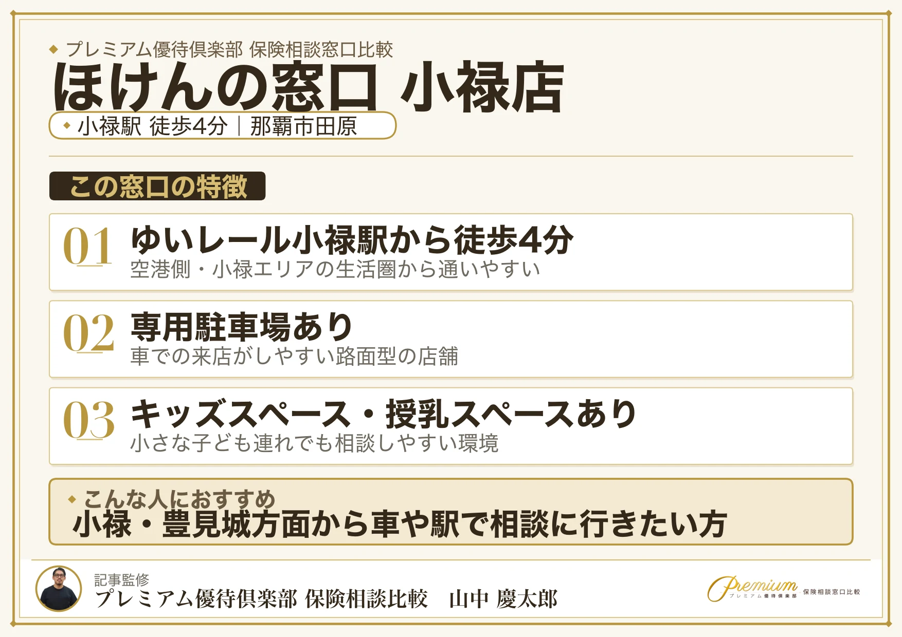 ほけんの窓口 小禄店の特徴まとめ