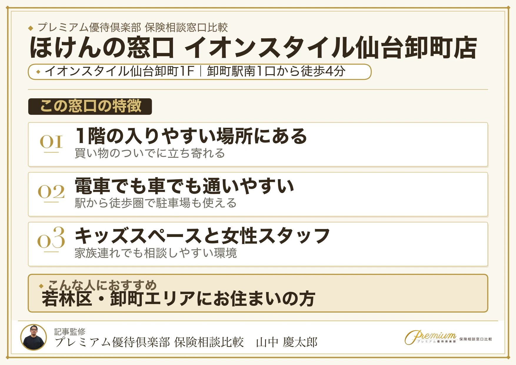 ほけんの窓口 イオンスタイル仙台卸町店の特徴まとめ