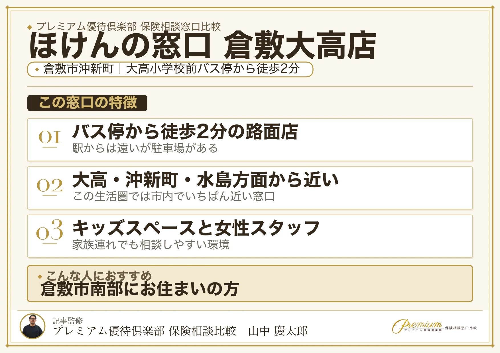ほけんの窓口 倉敷大高店の特徴まとめ