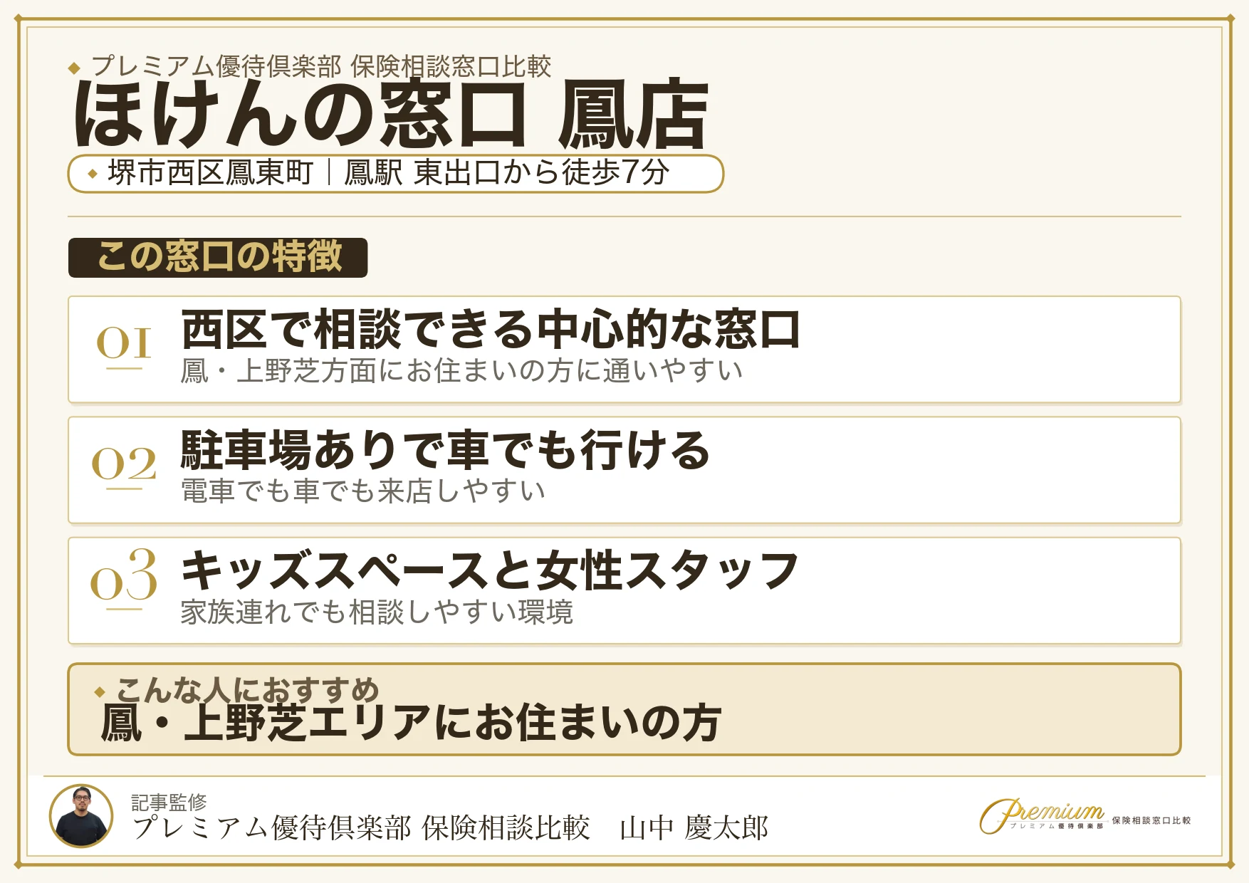 ほけんの窓口 鳳店の特徴まとめ