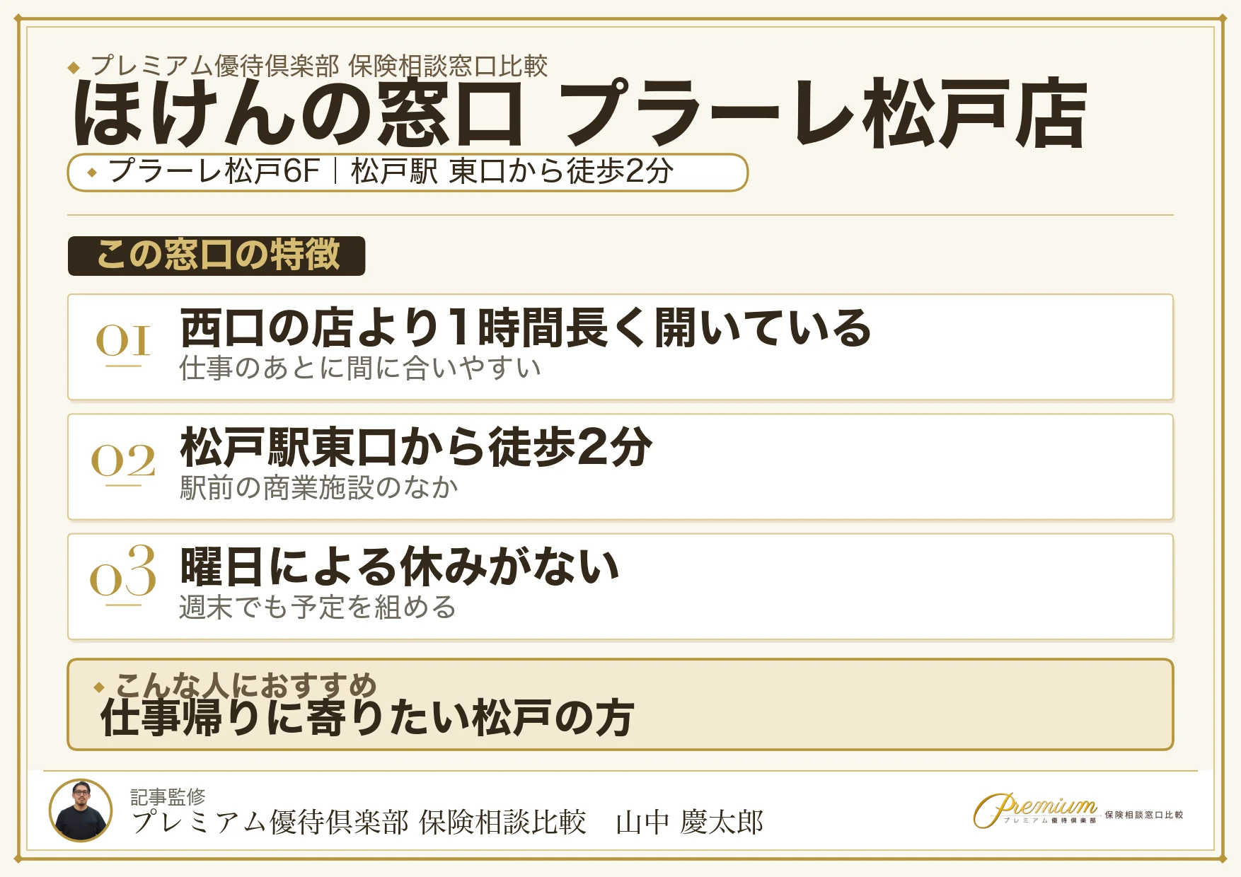 ほけんの窓口 プラーレ松戸店の特徴まとめ