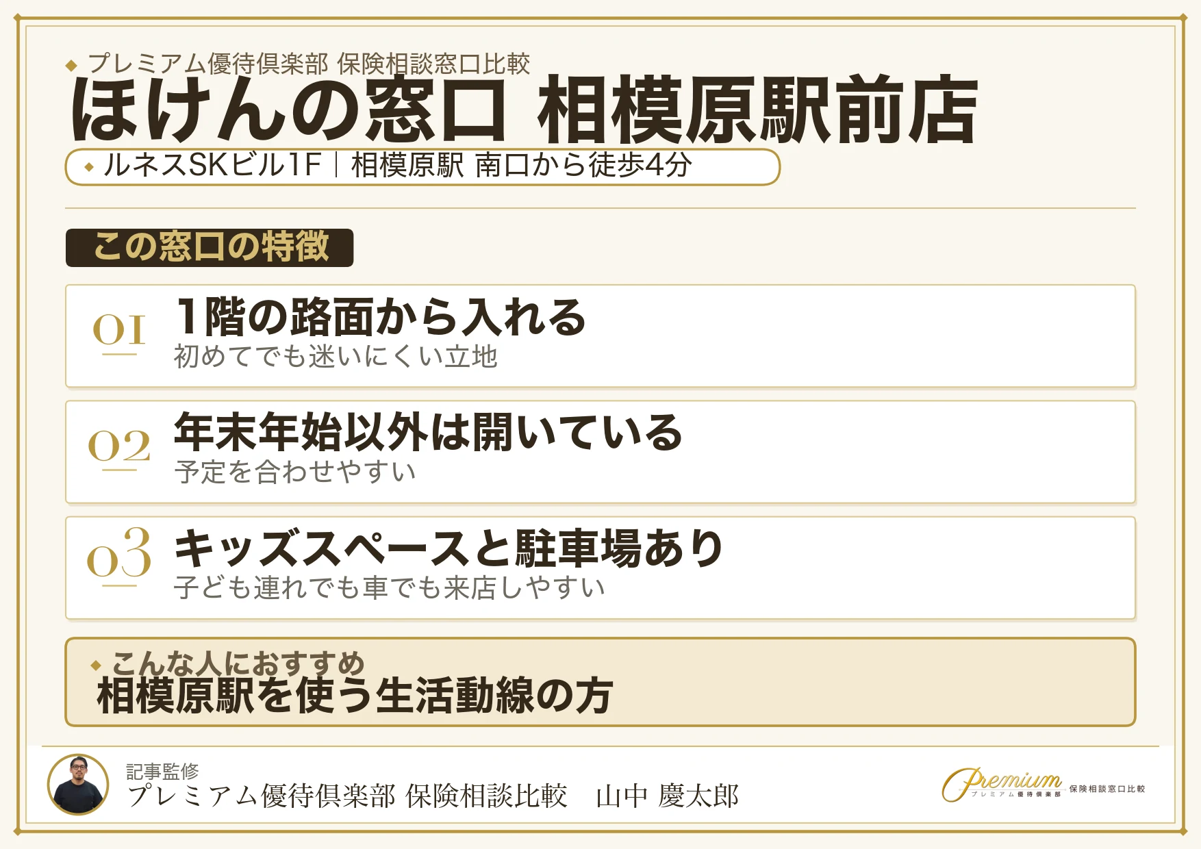 ほけんの窓口 相模原駅前店の特徴まとめ