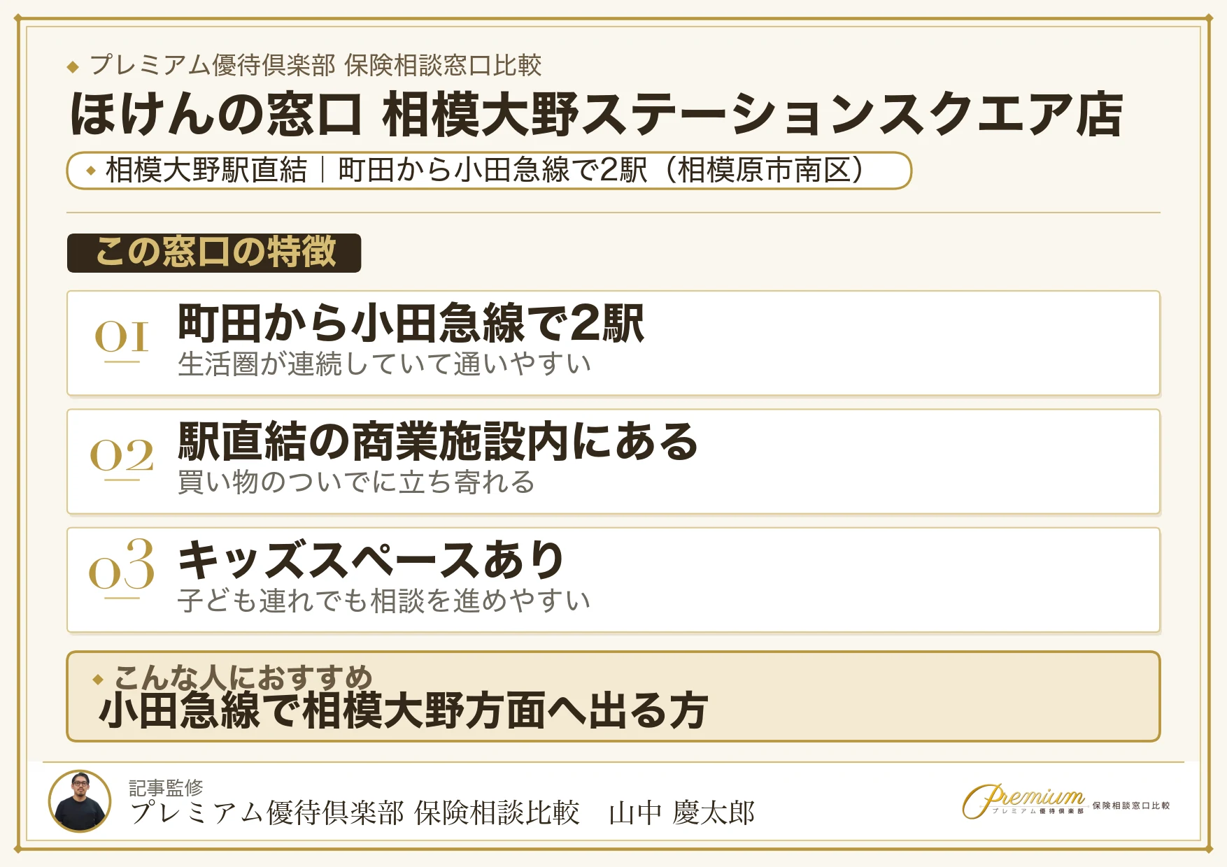 ほけんの窓口 相模大野ステーションスクエア店の特徴まとめ