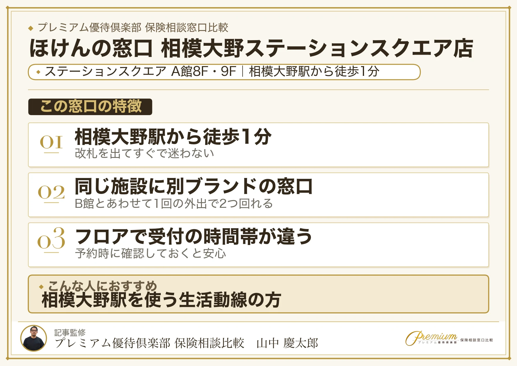 ほけんの窓口 相模大野ステーションスクエア店の特徴まとめ