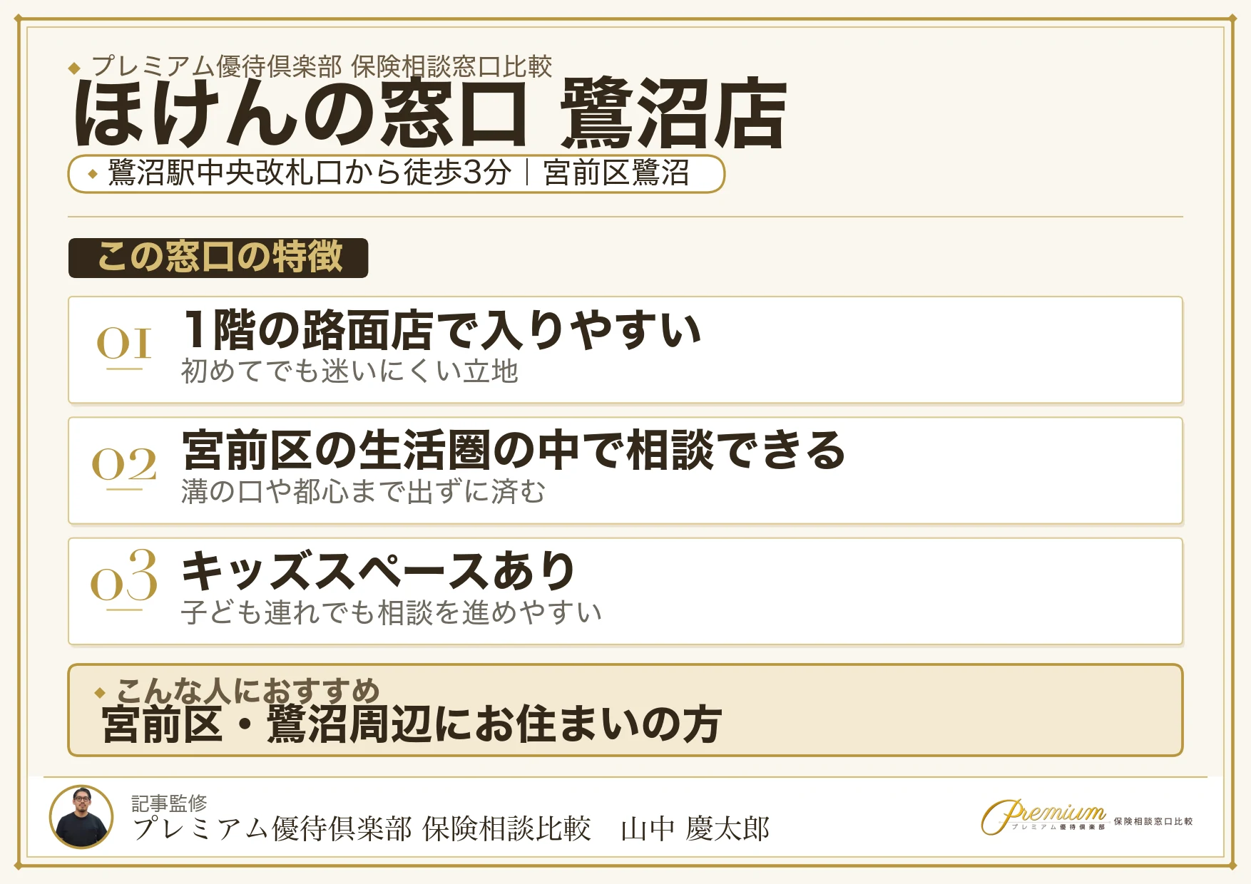 ほけんの窓口 鷺沼店の特徴まとめ