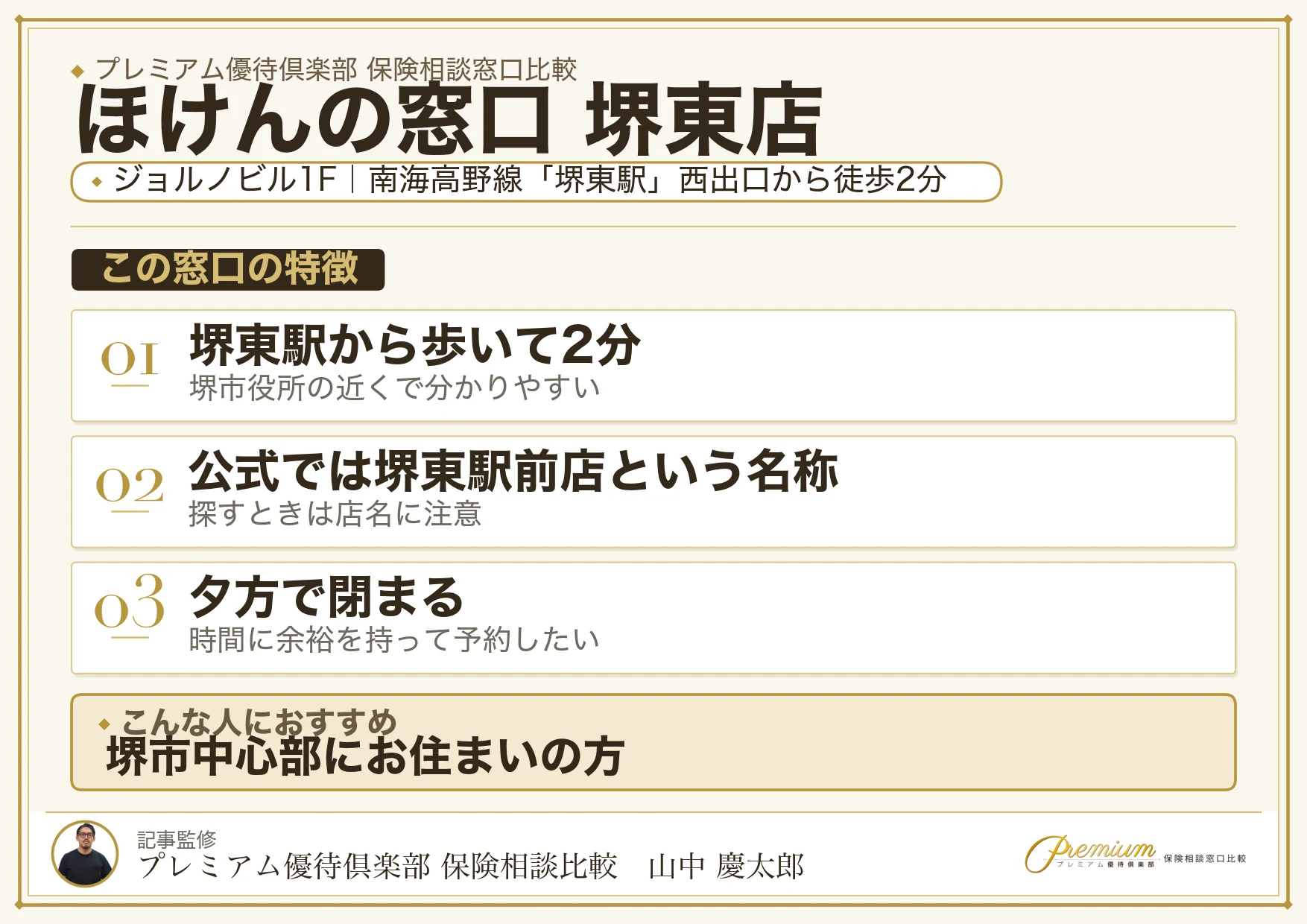 ほけんの窓口 堺東駅前店の特徴まとめ