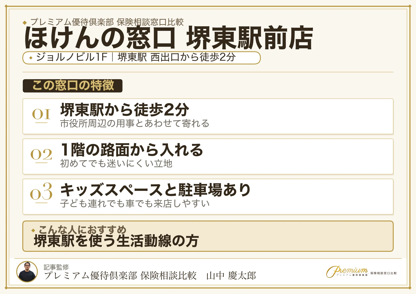 ほけんの窓口 堺東駅前店の特徴まとめ