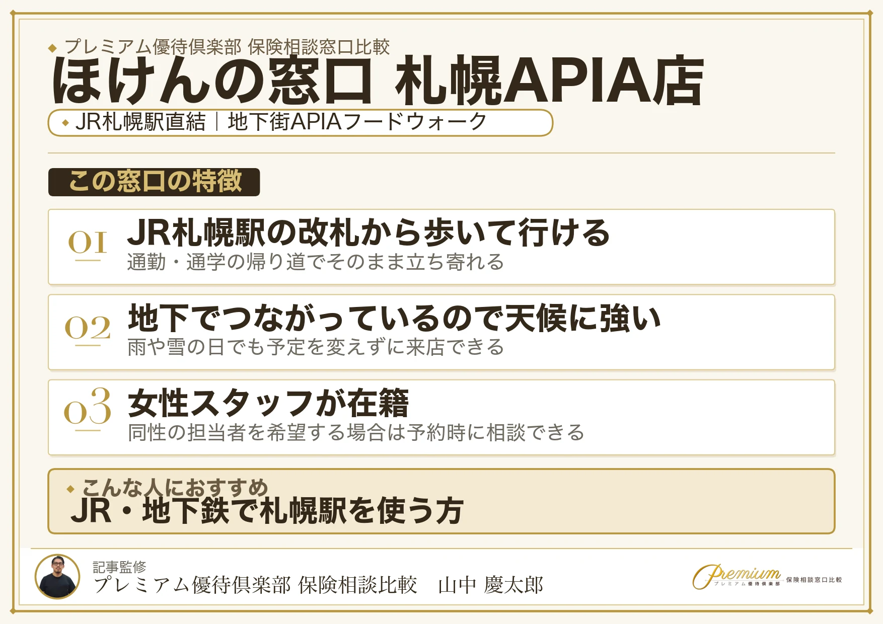 ほけんの窓口 札幌APIA店の特徴まとめ