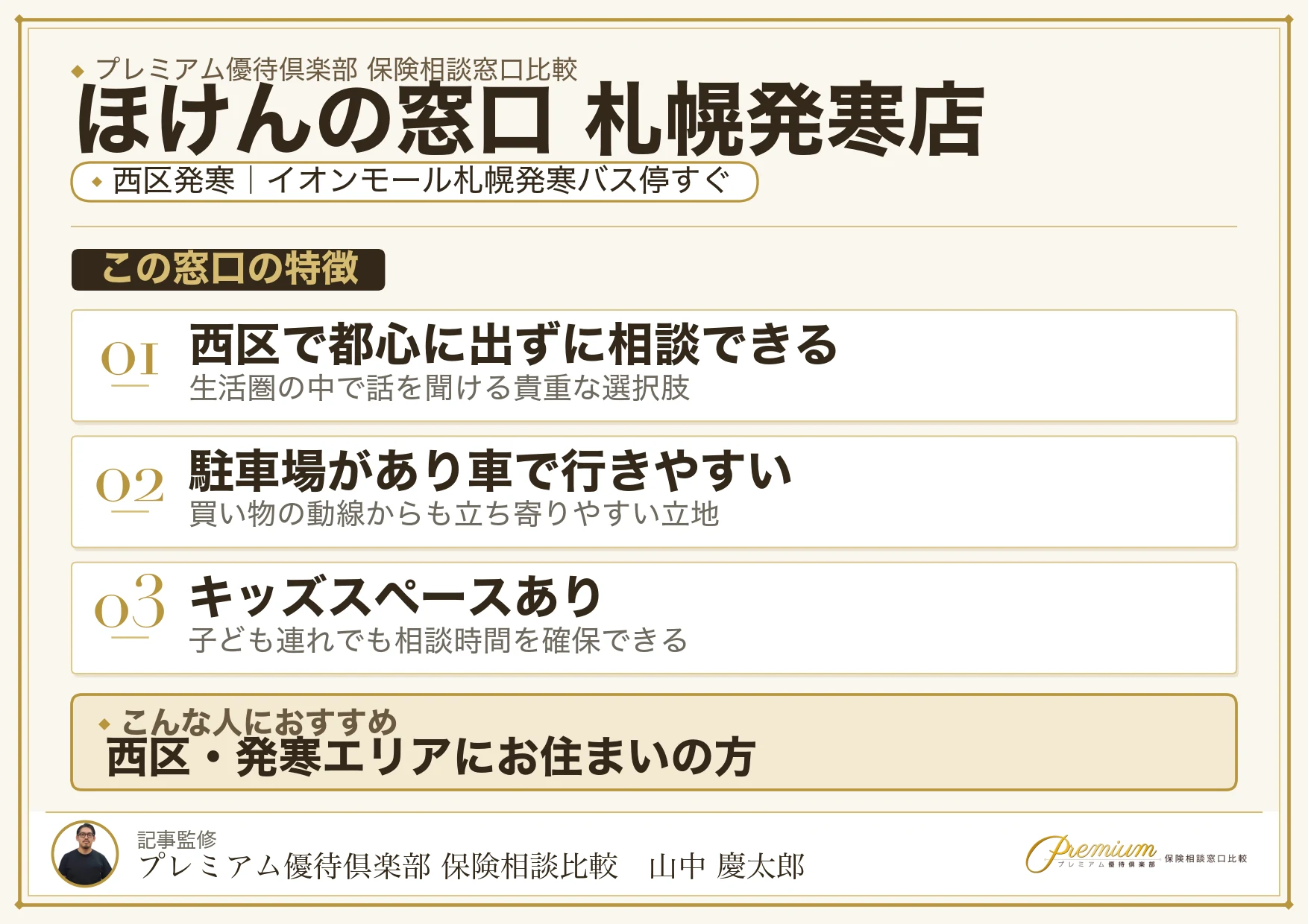 ほけんの窓口 札幌発寒店の特徴まとめ