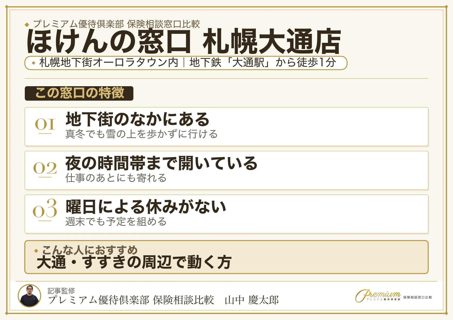 ほけんの窓口 札幌大通店の特徴まとめ