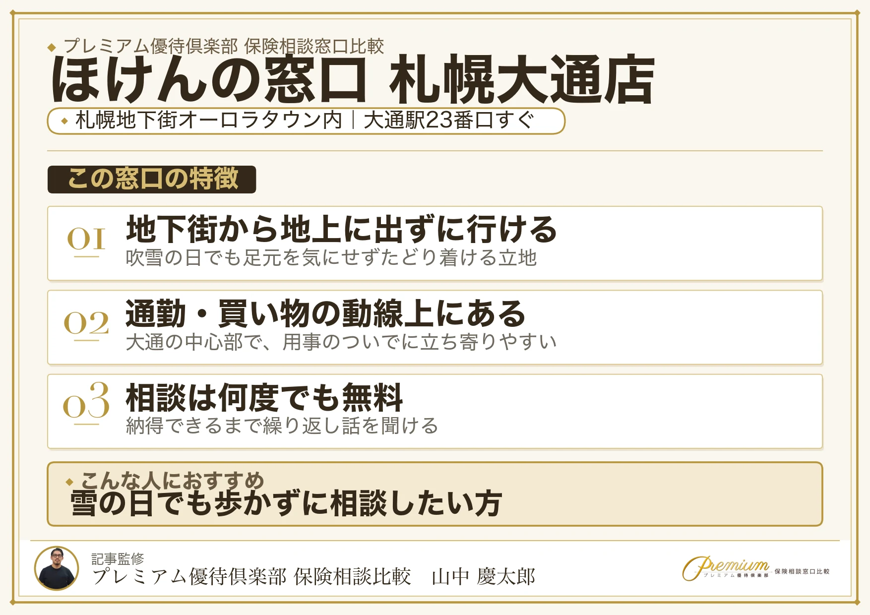 ほけんの窓口 札幌大通店の特徴まとめ