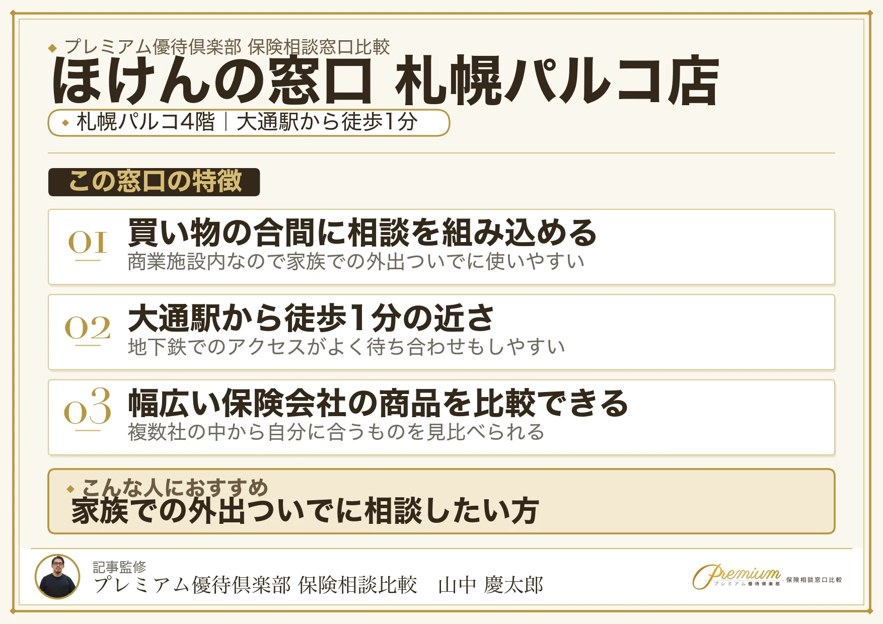 ほけんの窓口 札幌パルコ店の特徴まとめ
