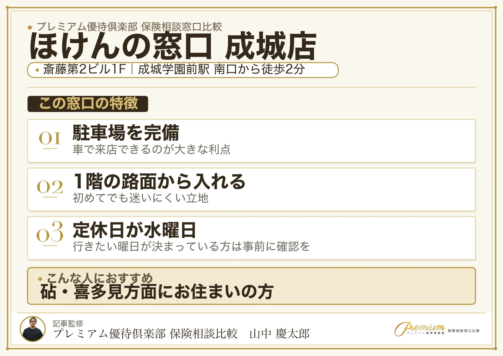 ほけんの窓口 成城店の特徴まとめ