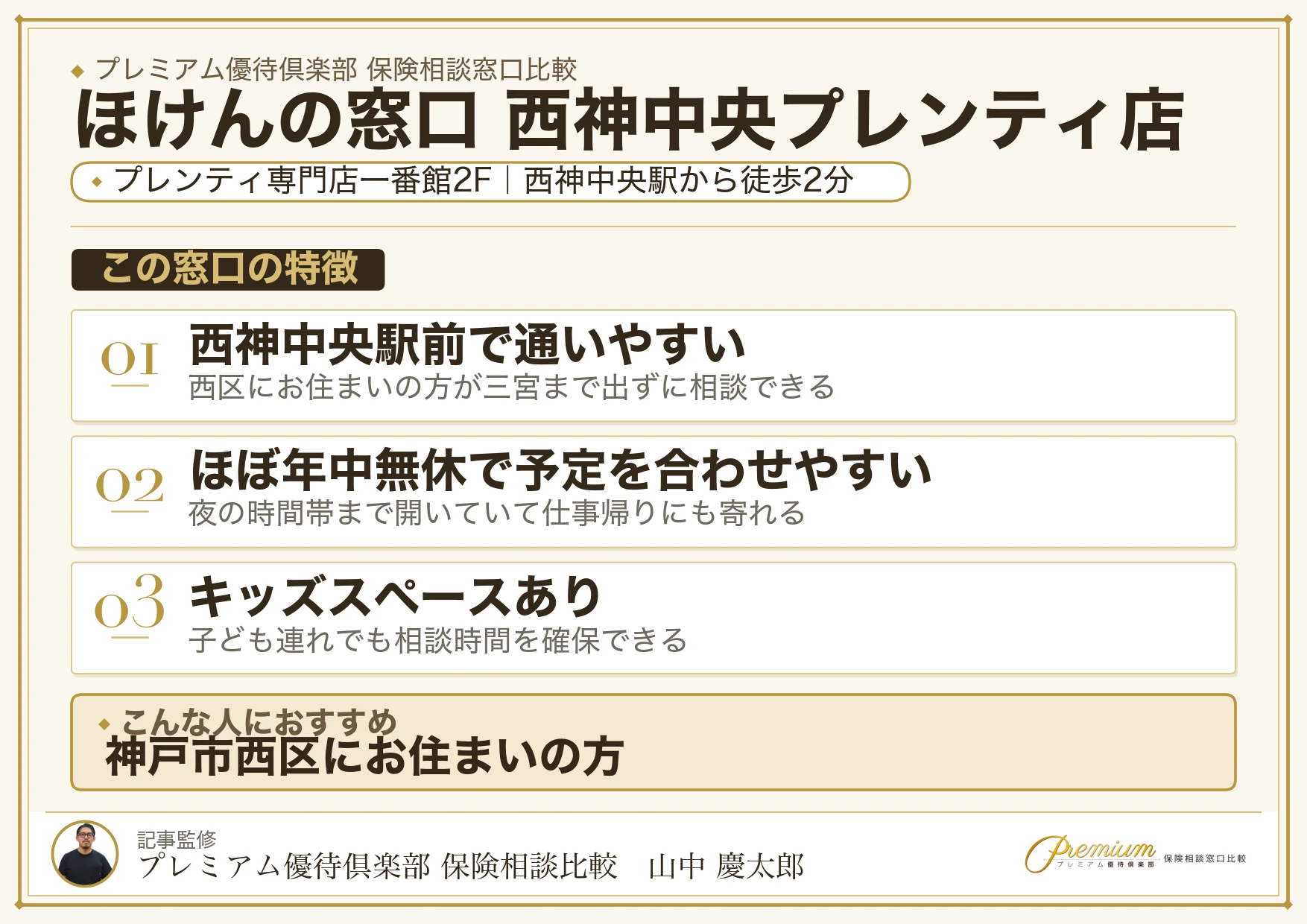 ほけんの窓口 西神中央プレンティ店の特徴まとめ