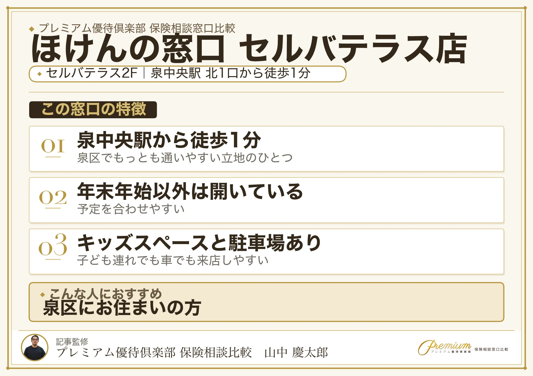 ほけんの窓口 セルバテラス店の特徴まとめ