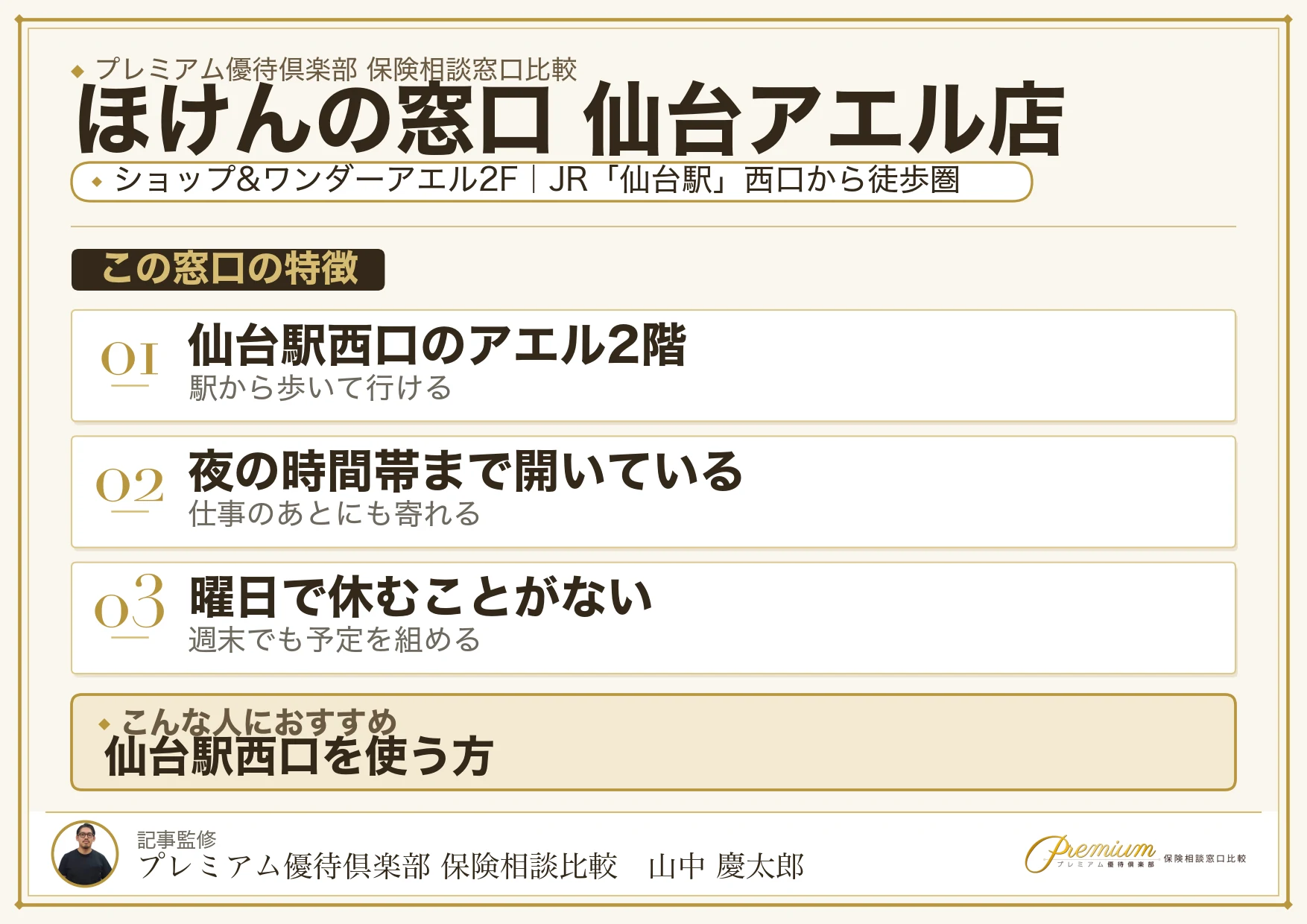 ほけんの窓口 仙台アエル店の特徴まとめ
