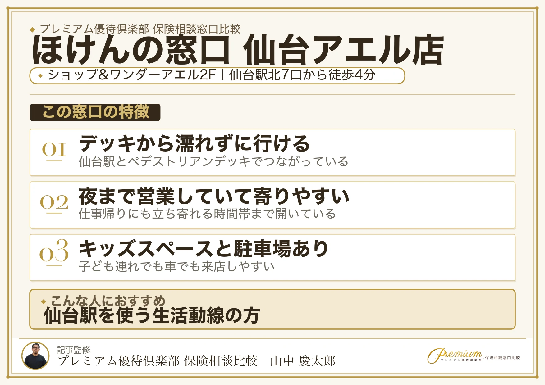 ほけんの窓口 仙台アエル店の特徴まとめ