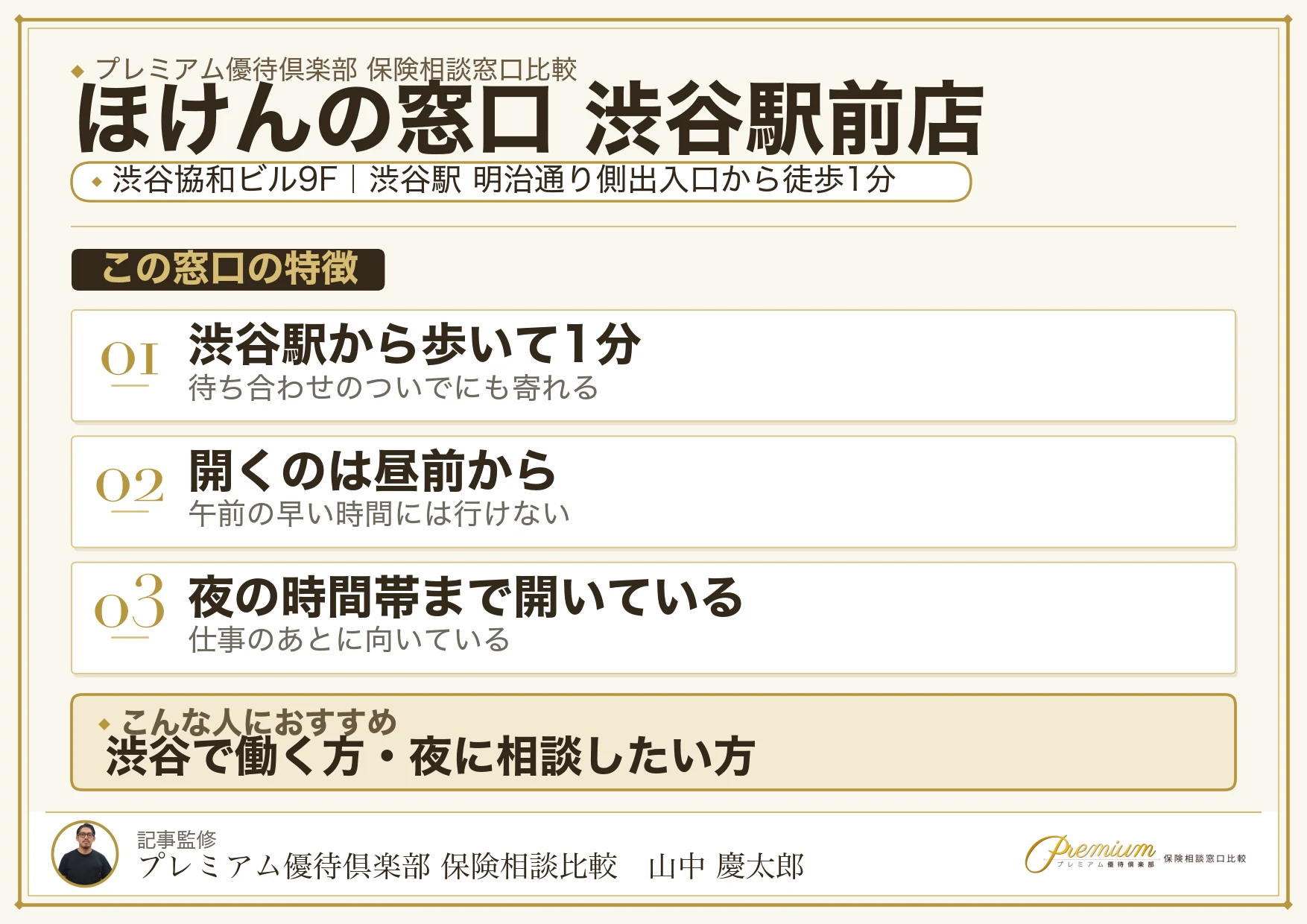 ほけんの窓口 渋谷駅前店の特徴まとめ