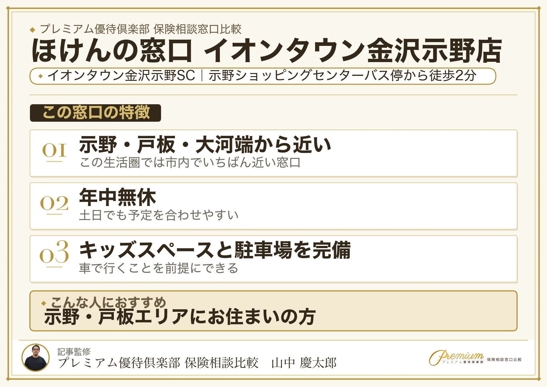 ほけんの窓口 イオンタウン金沢示野店の特徴まとめ