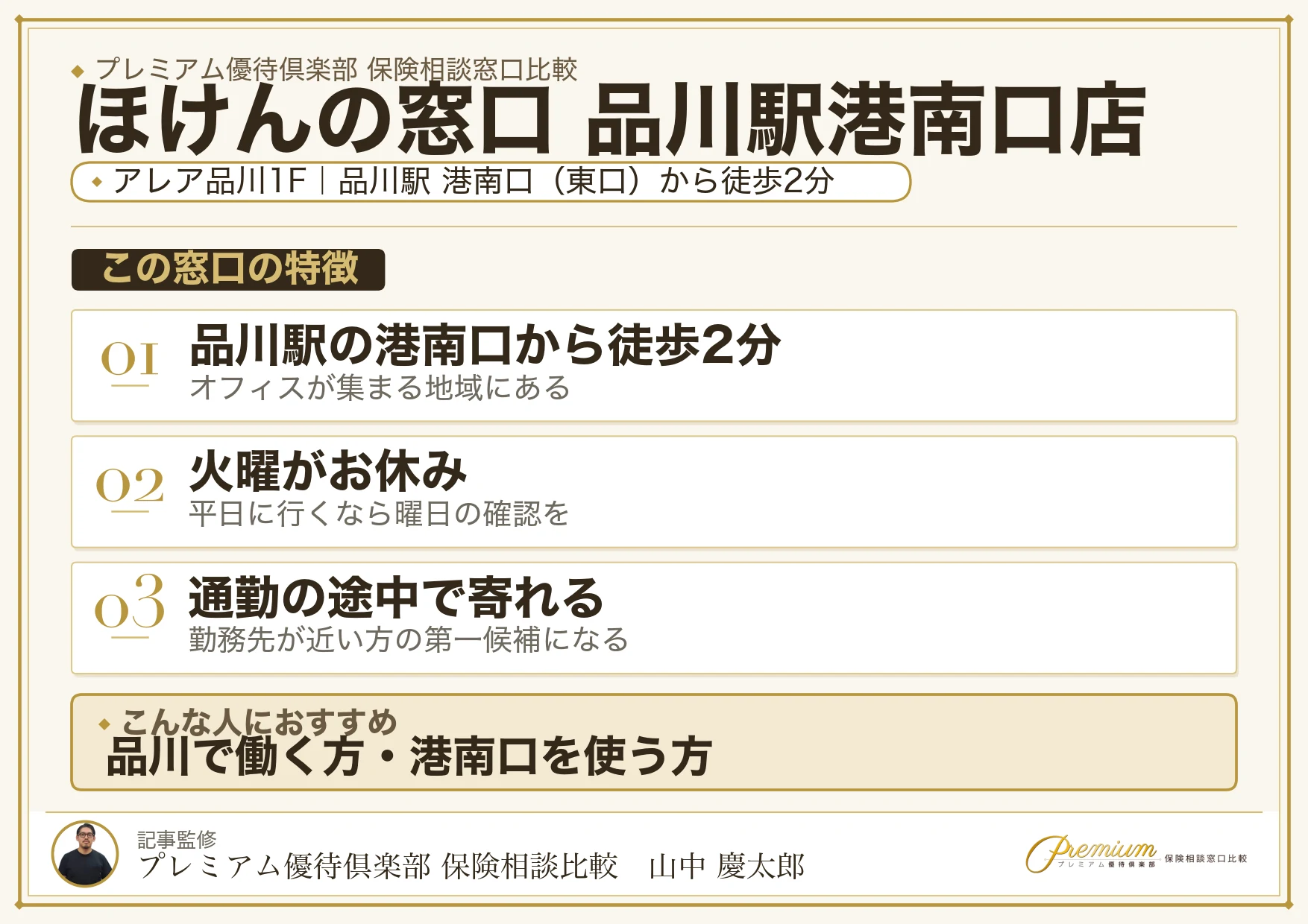 ほけんの窓口 品川駅港南口店の特徴まとめ