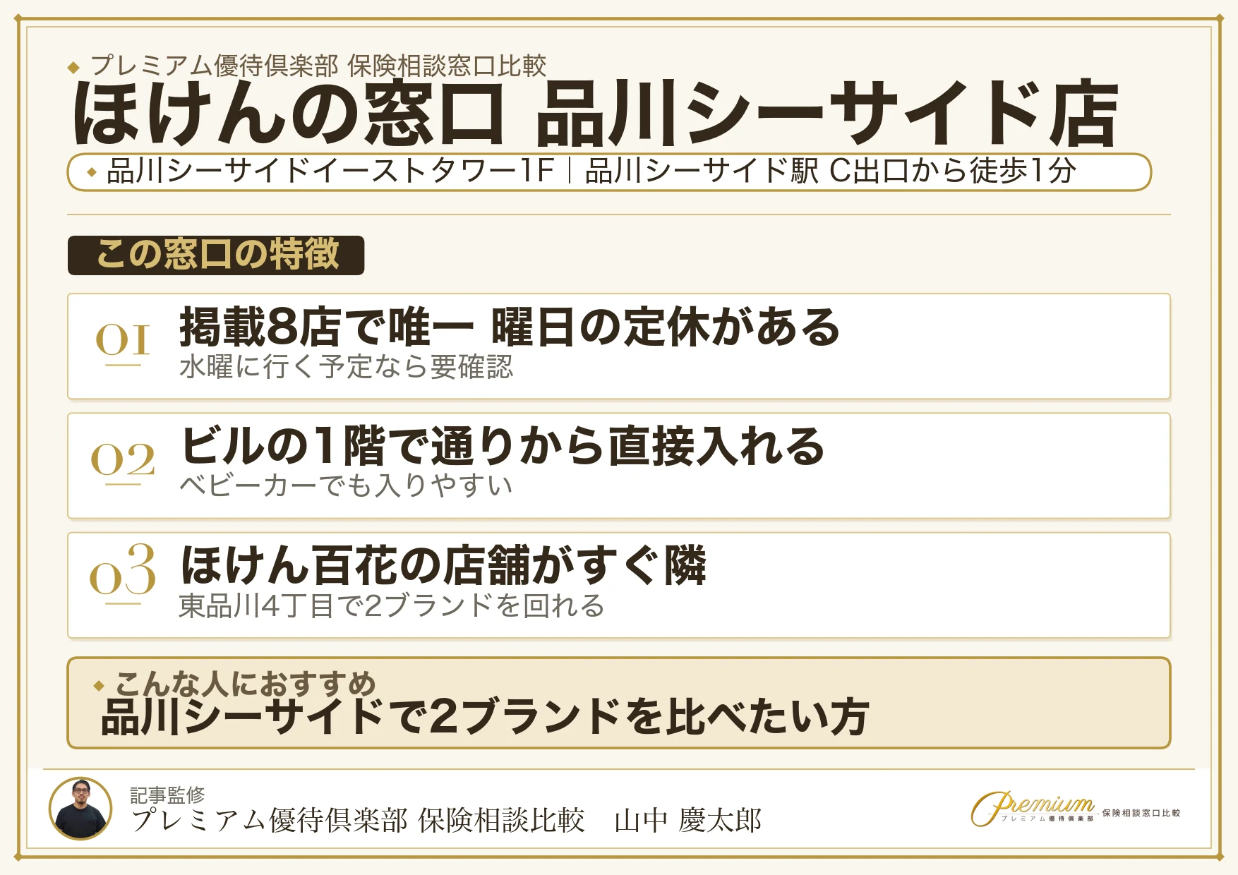 ほけんの窓口 品川シーサイド店の店舗紹介