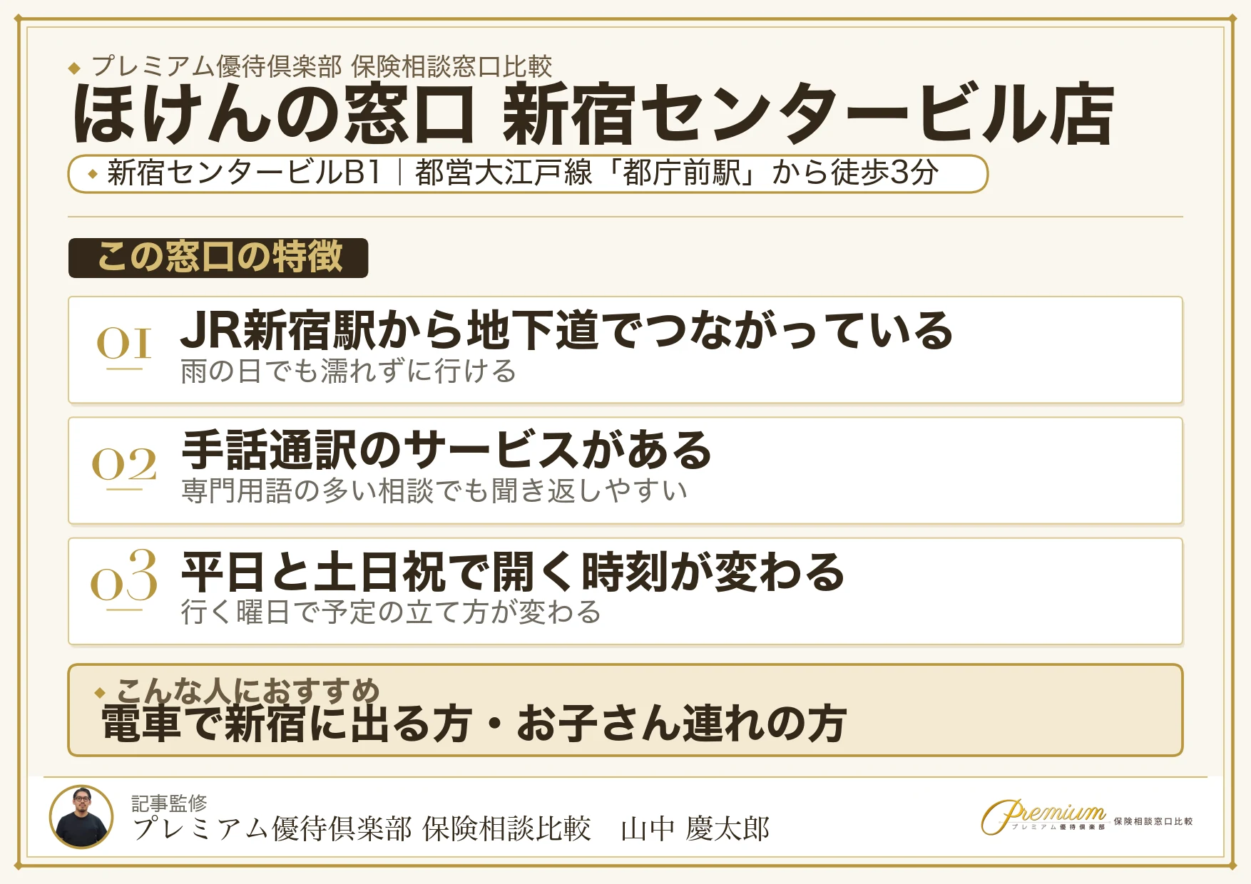 ほけんの窓口 新宿センタービル店の特徴まとめ