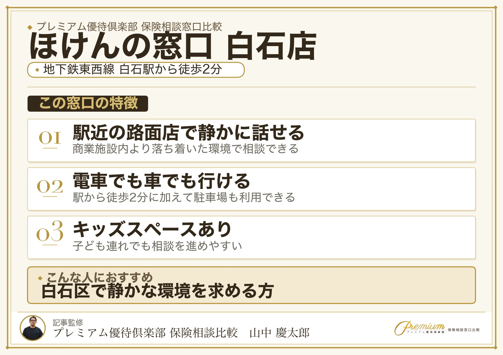 ほけんの窓口 白石店の特徴まとめ
