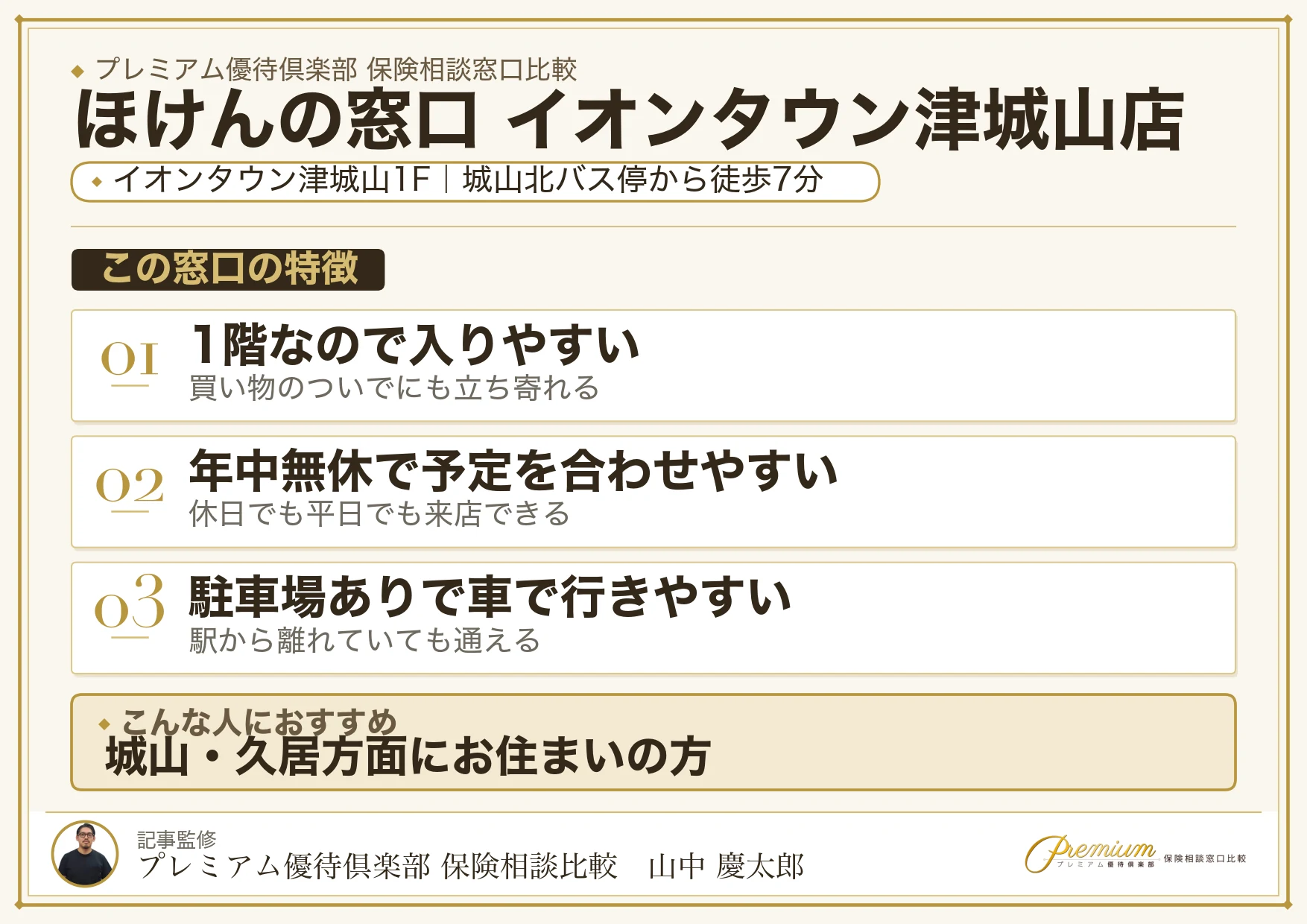 ほけんの窓口 イオンタウン津城山店の特徴まとめ