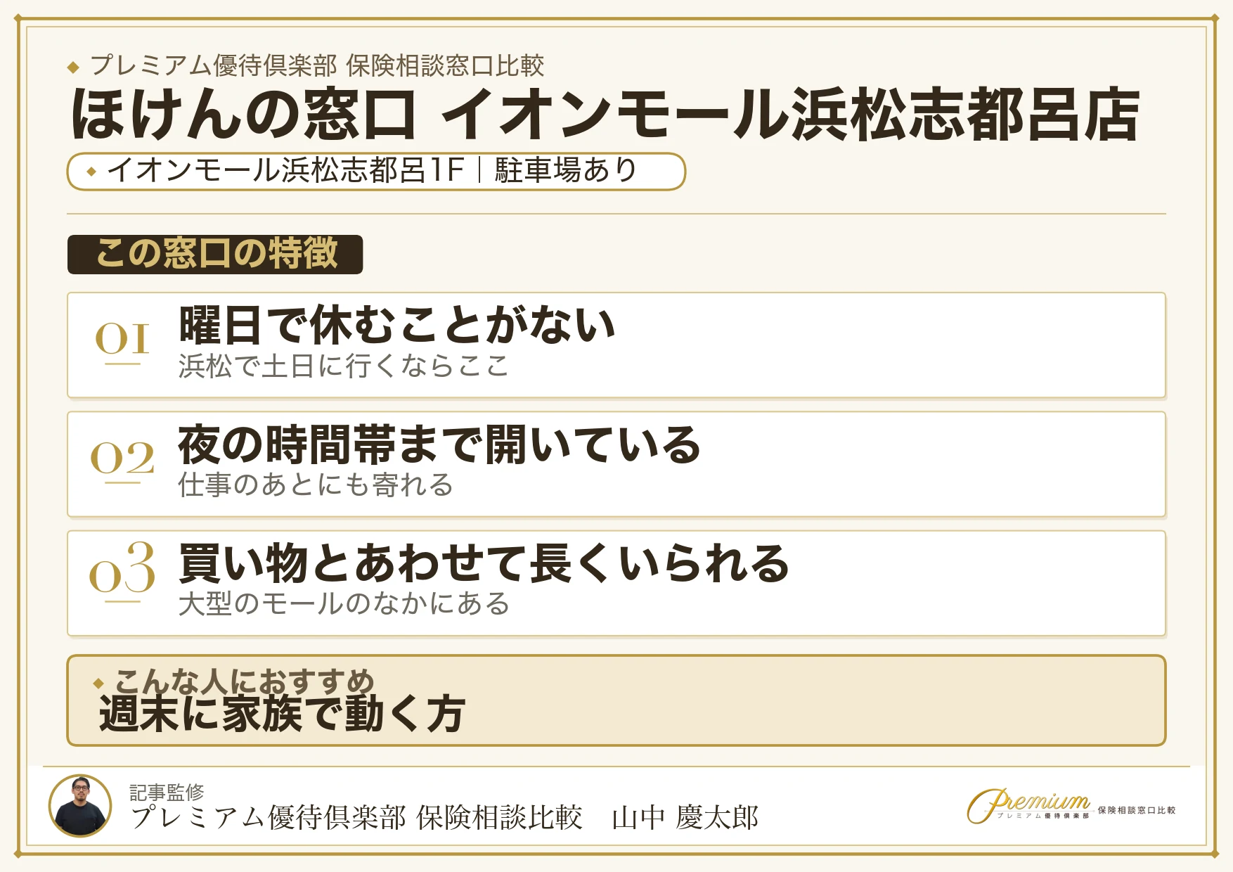 ほけんの窓口 イオンモール浜松志都呂店の特徴まとめ