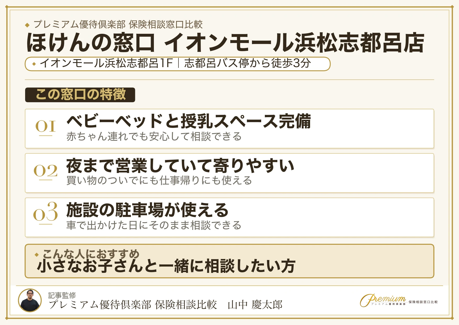 ほけんの窓口 イオンモール浜松志都呂店の特徴まとめ