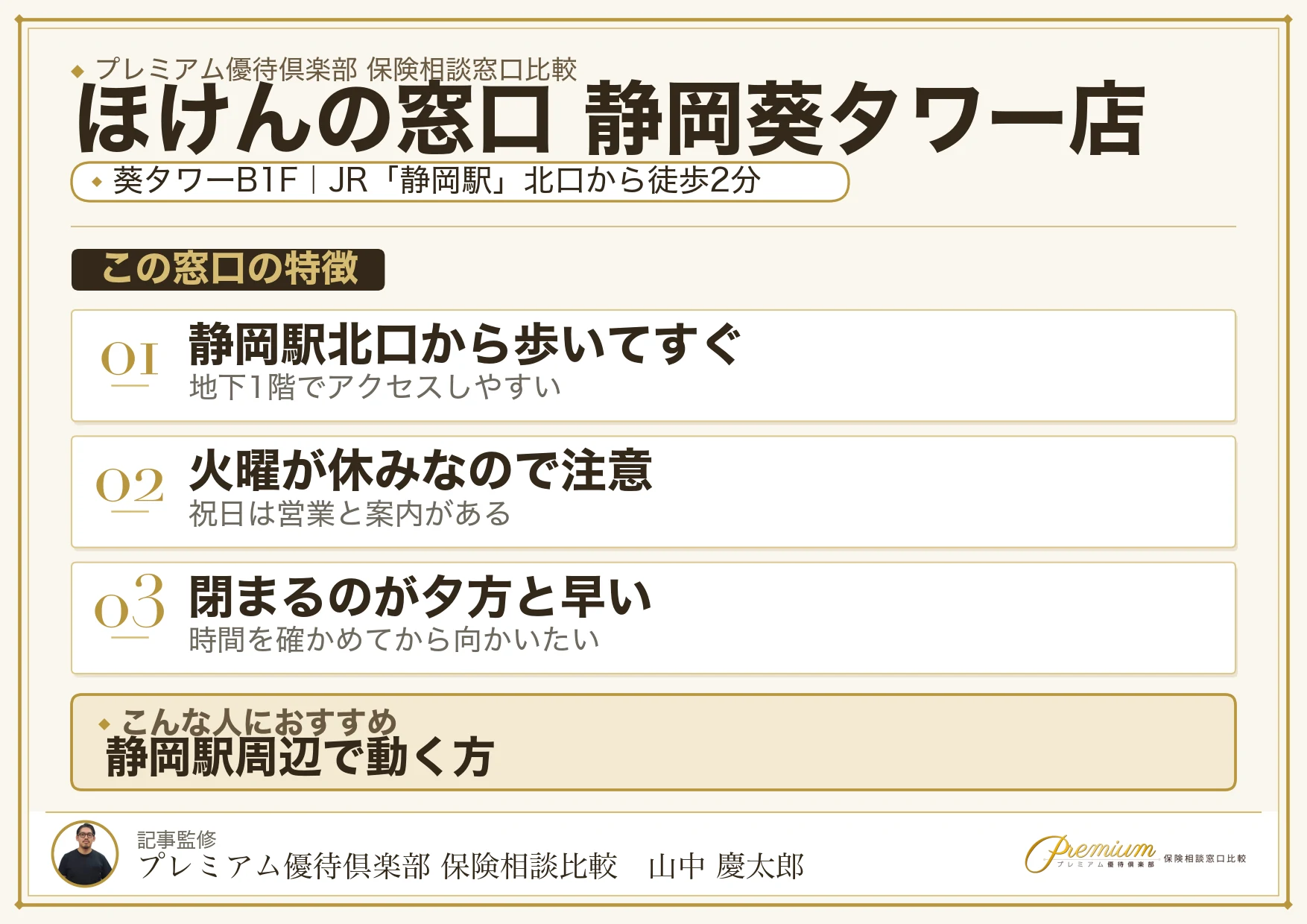 ほけんの窓口 静岡葵タワー店の特徴まとめ