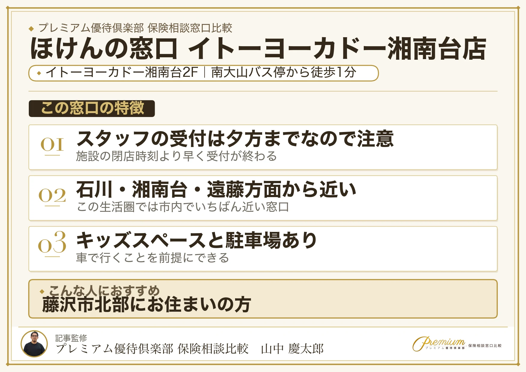 ほけんの窓口 イトーヨーカドー湘南台店の特徴まとめ